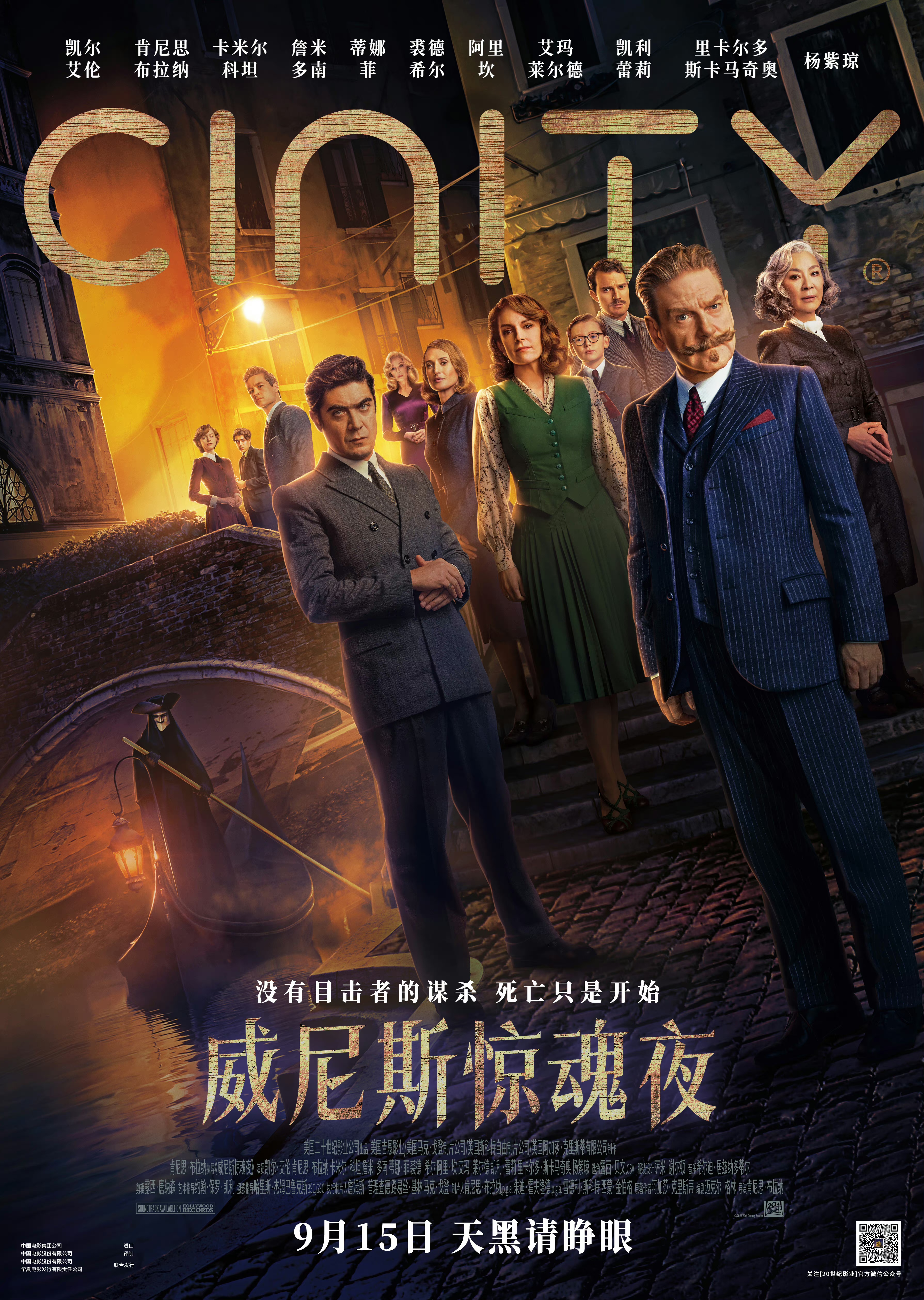 威尼斯惊魂夜的海报-正式海报 中国大陆