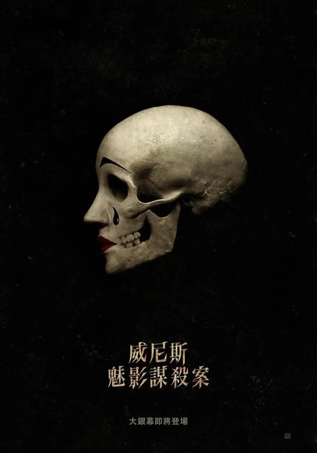 威尼斯惊魂夜的海报-预告海报 中国台湾