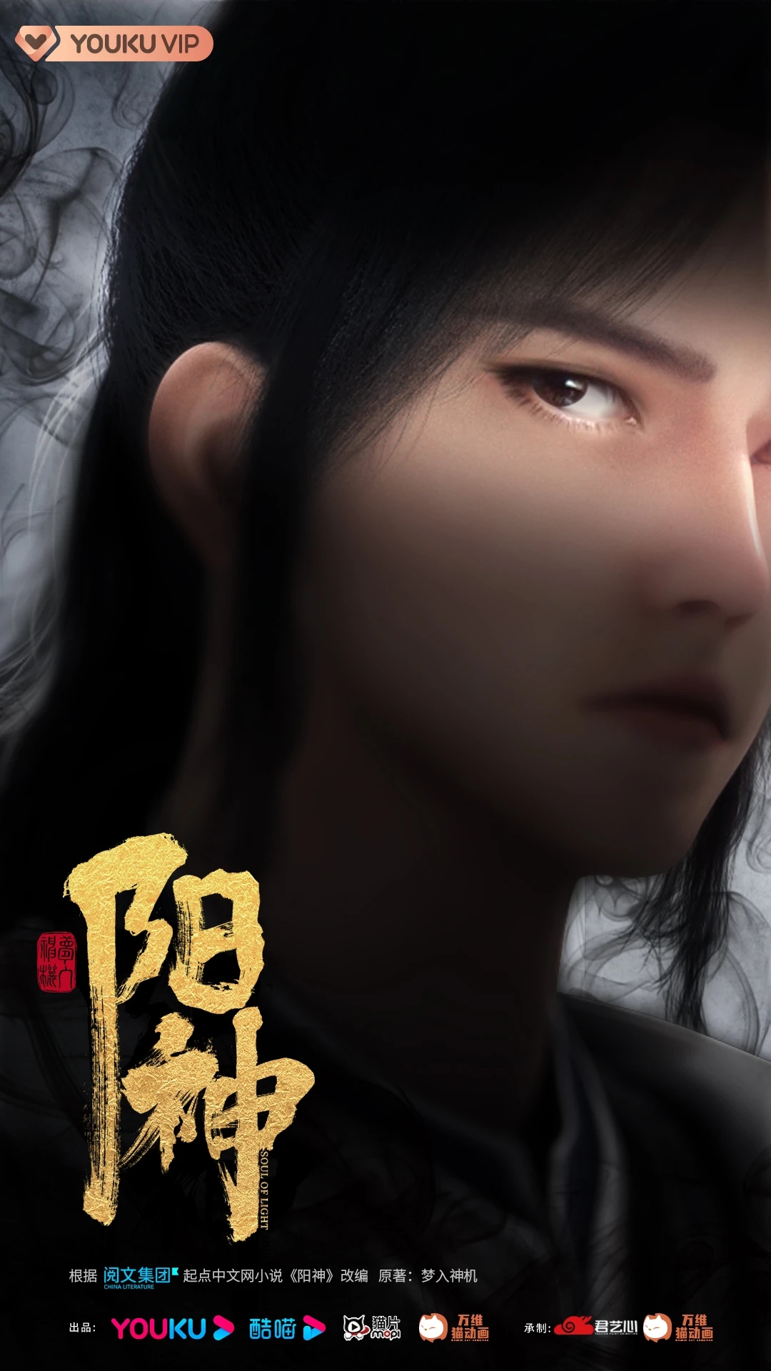 真阳武神的海报-正式海报 中国大陆