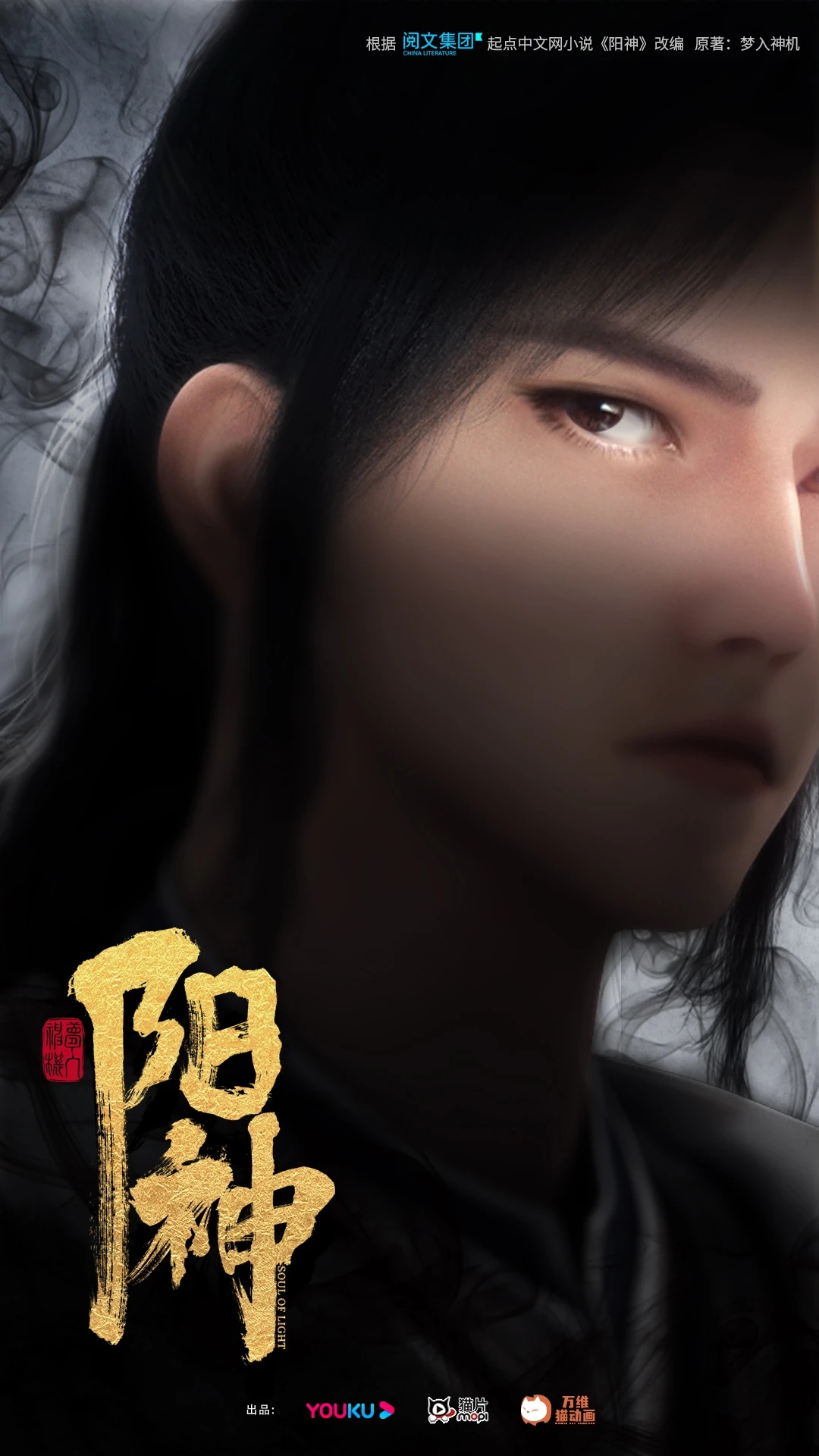 真阳武神的海报-正式海报 中国大陆