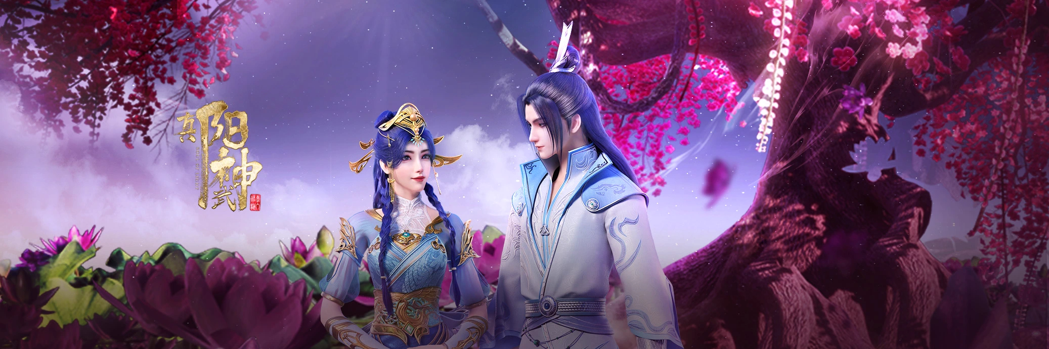 真阳武神的海报-正式海报 中国大陆