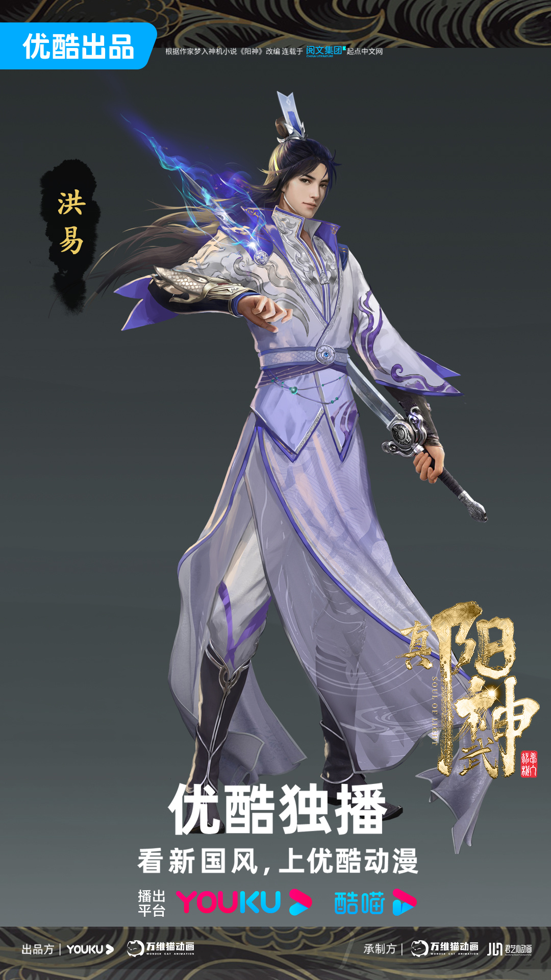 真阳武神的海报-角色海报 中国大陆