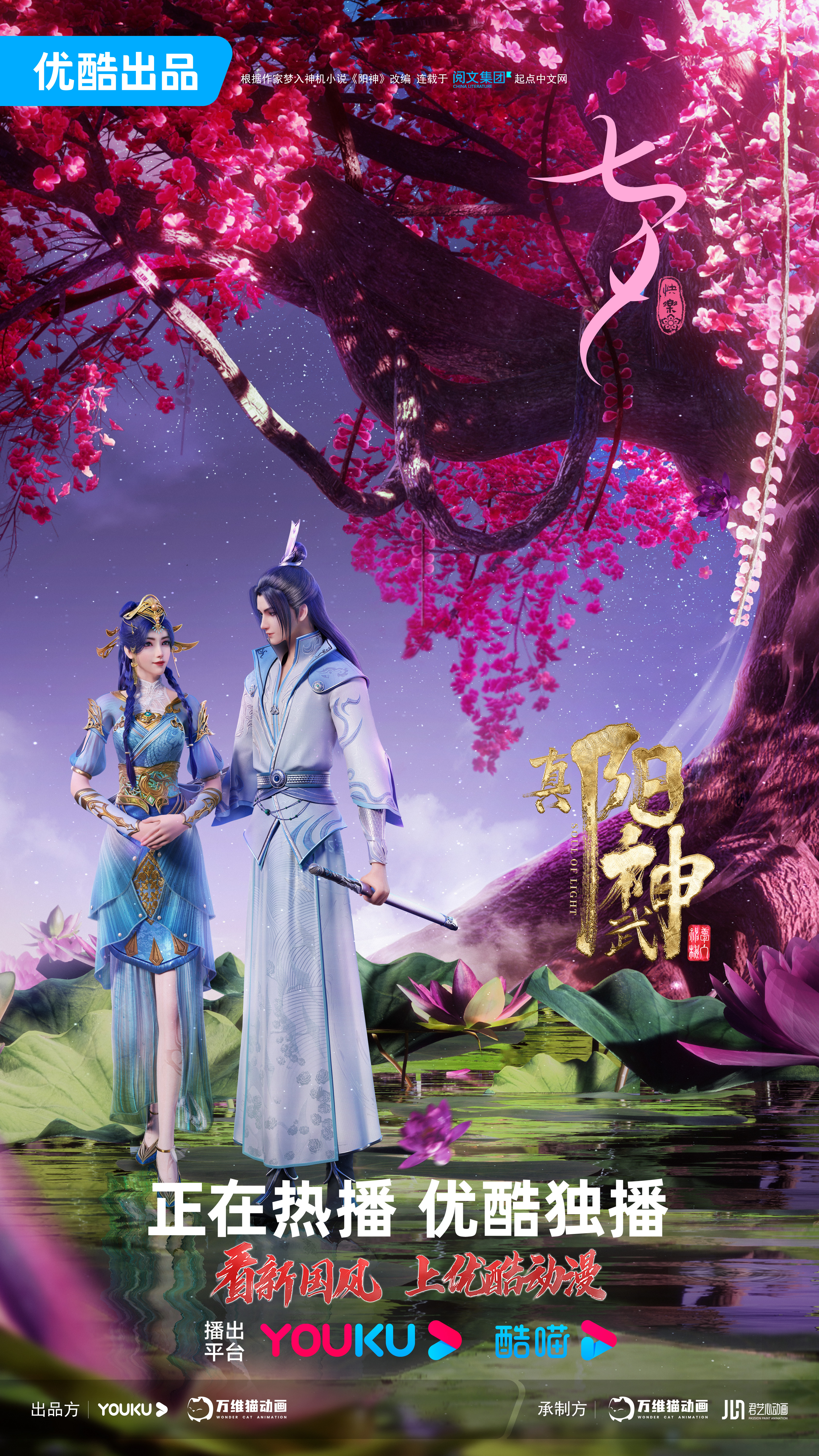 真阳武神的海报-正式海报 中国大陆