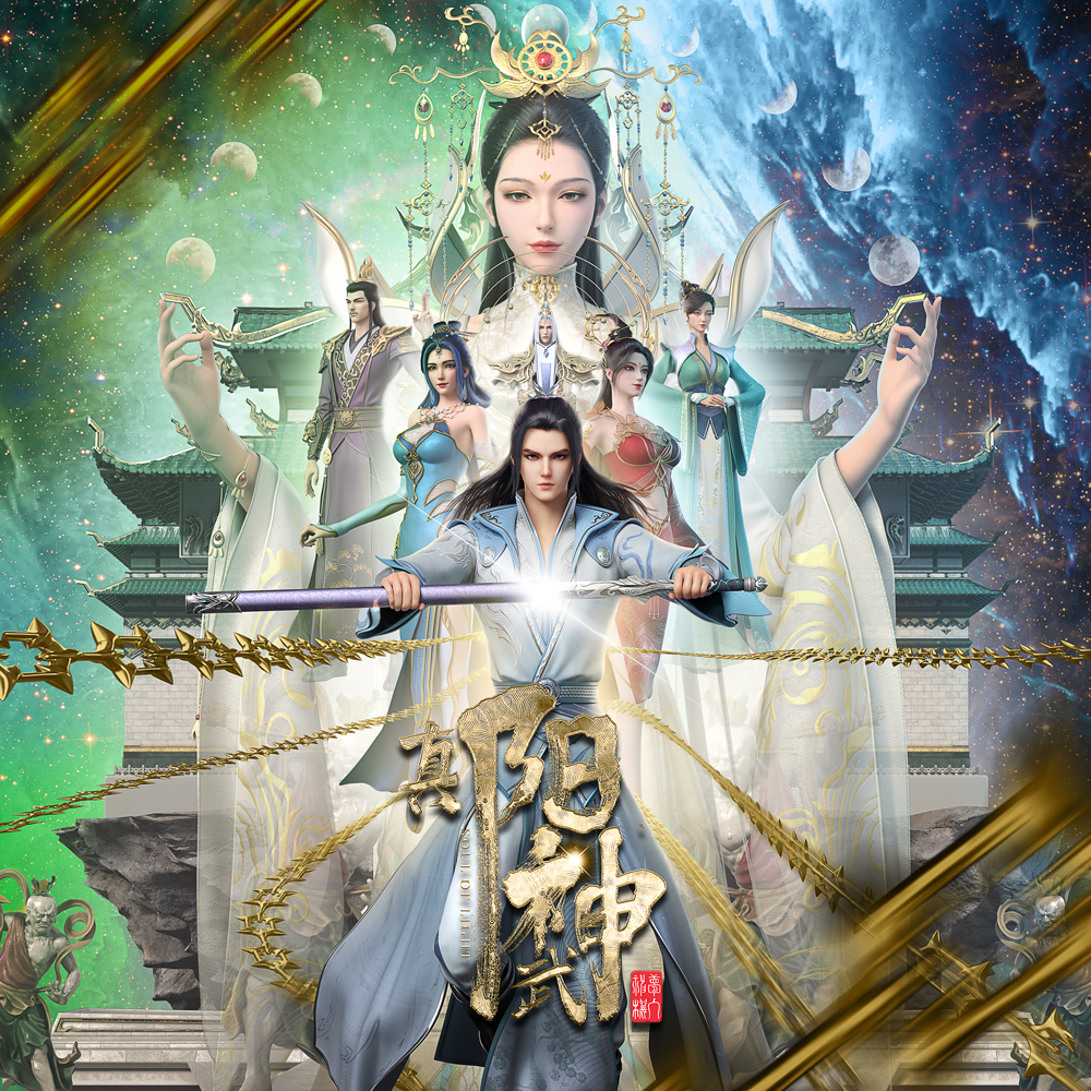 真阳武神的海报-其他海报 中国大陆