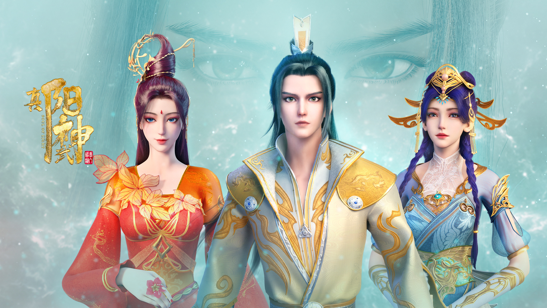 真阳武神的海报-正式海报 中国大陆