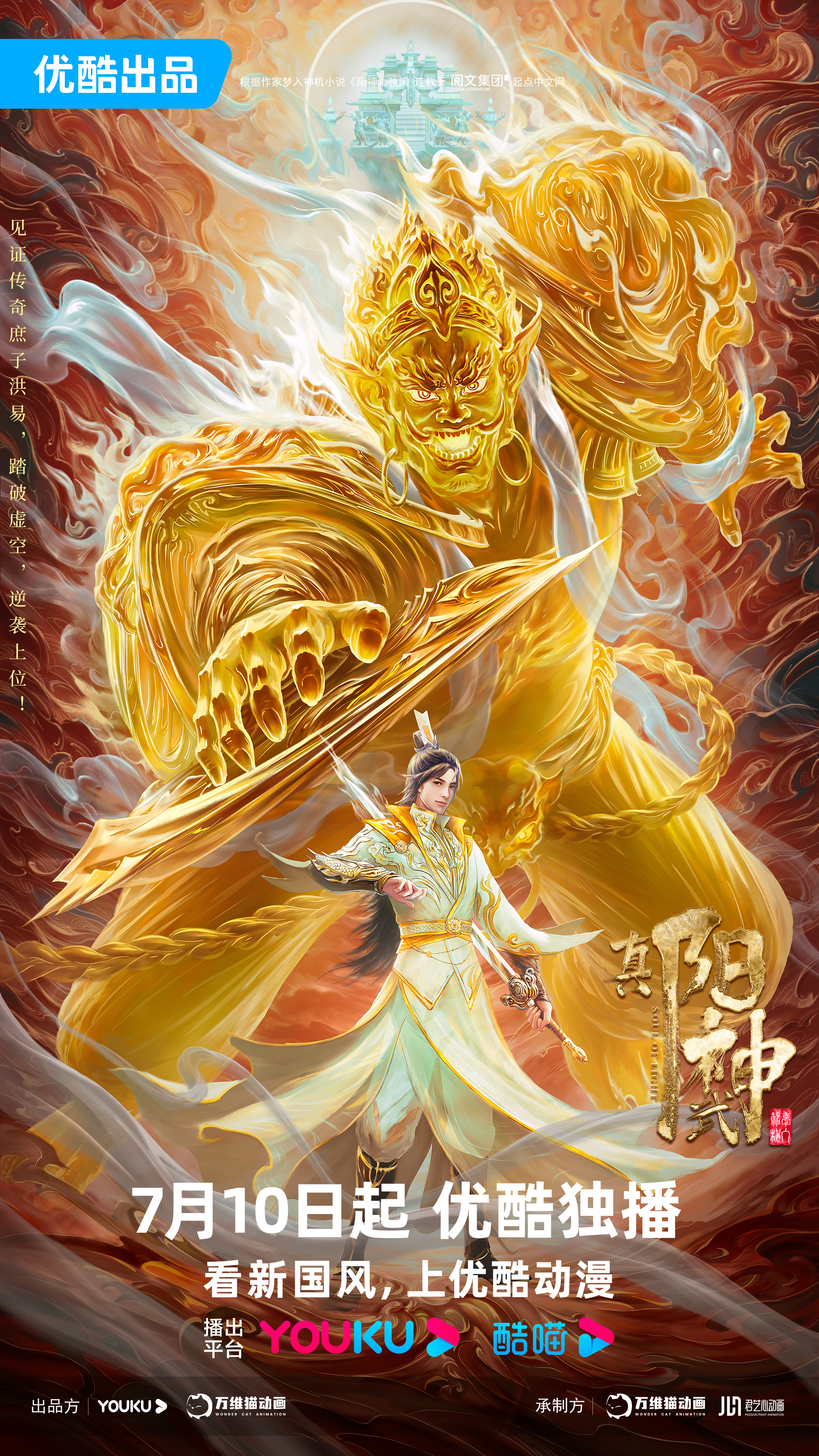 真阳武神的海报-正式海报 中国大陆