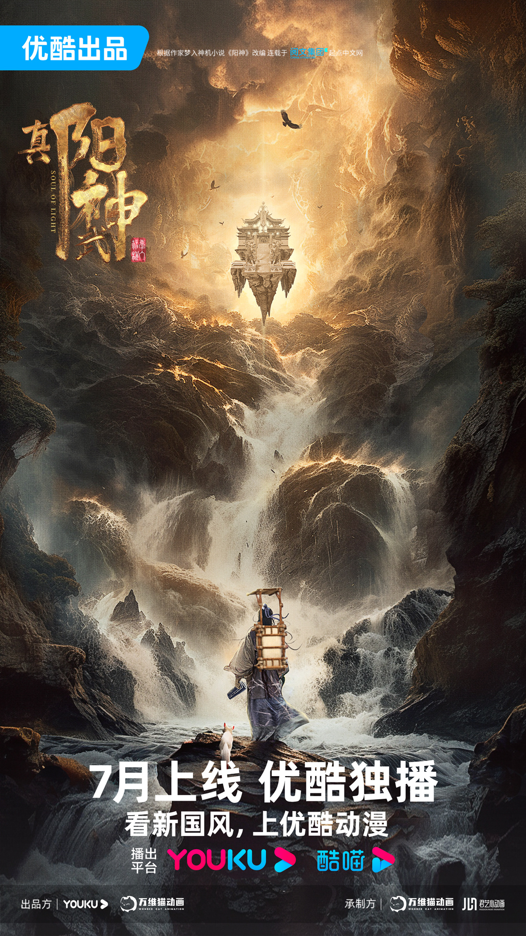 真阳武神的海报-正式海报 中国大陆