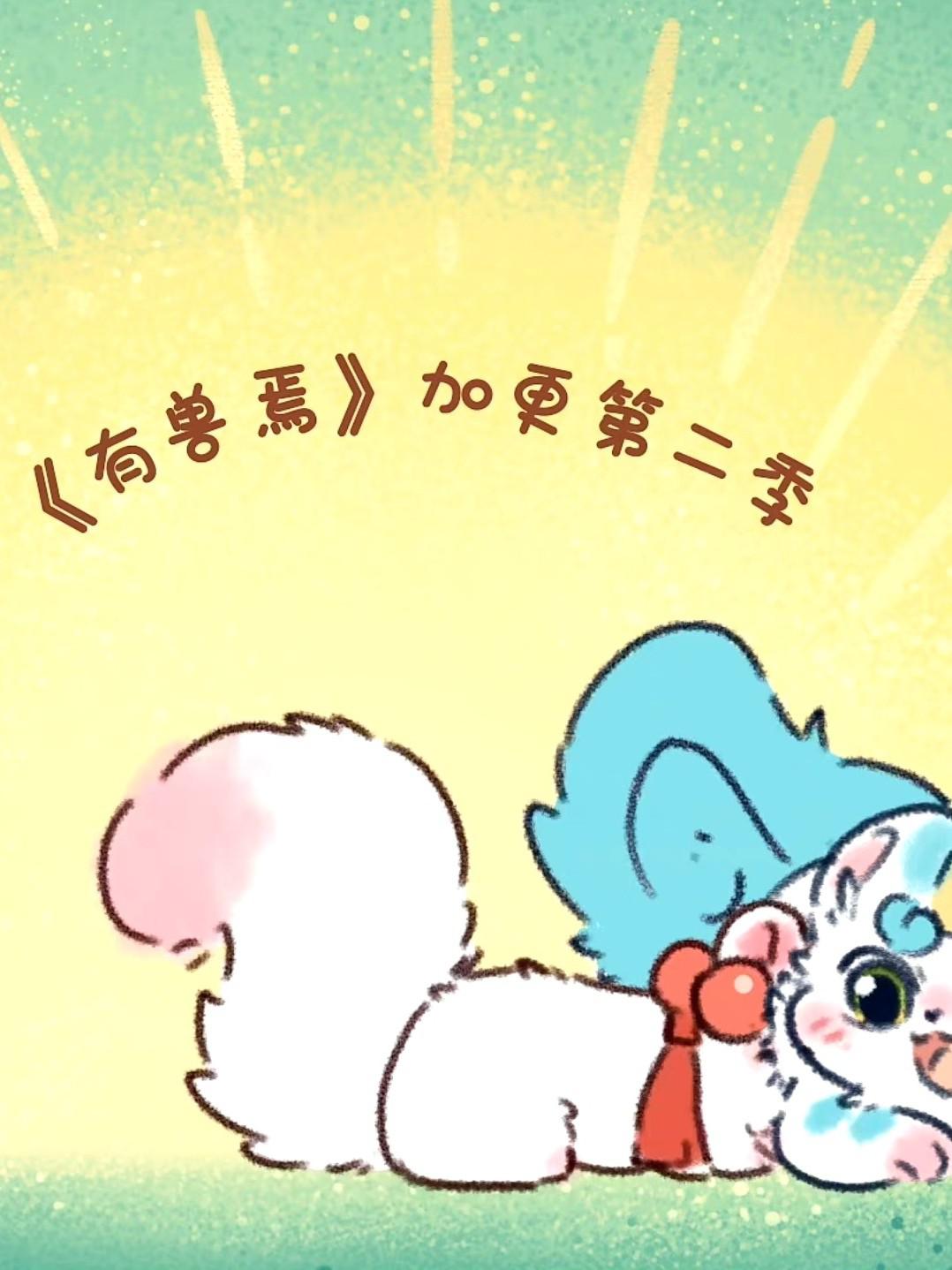 有兽焉 第二季的海报-正式海报