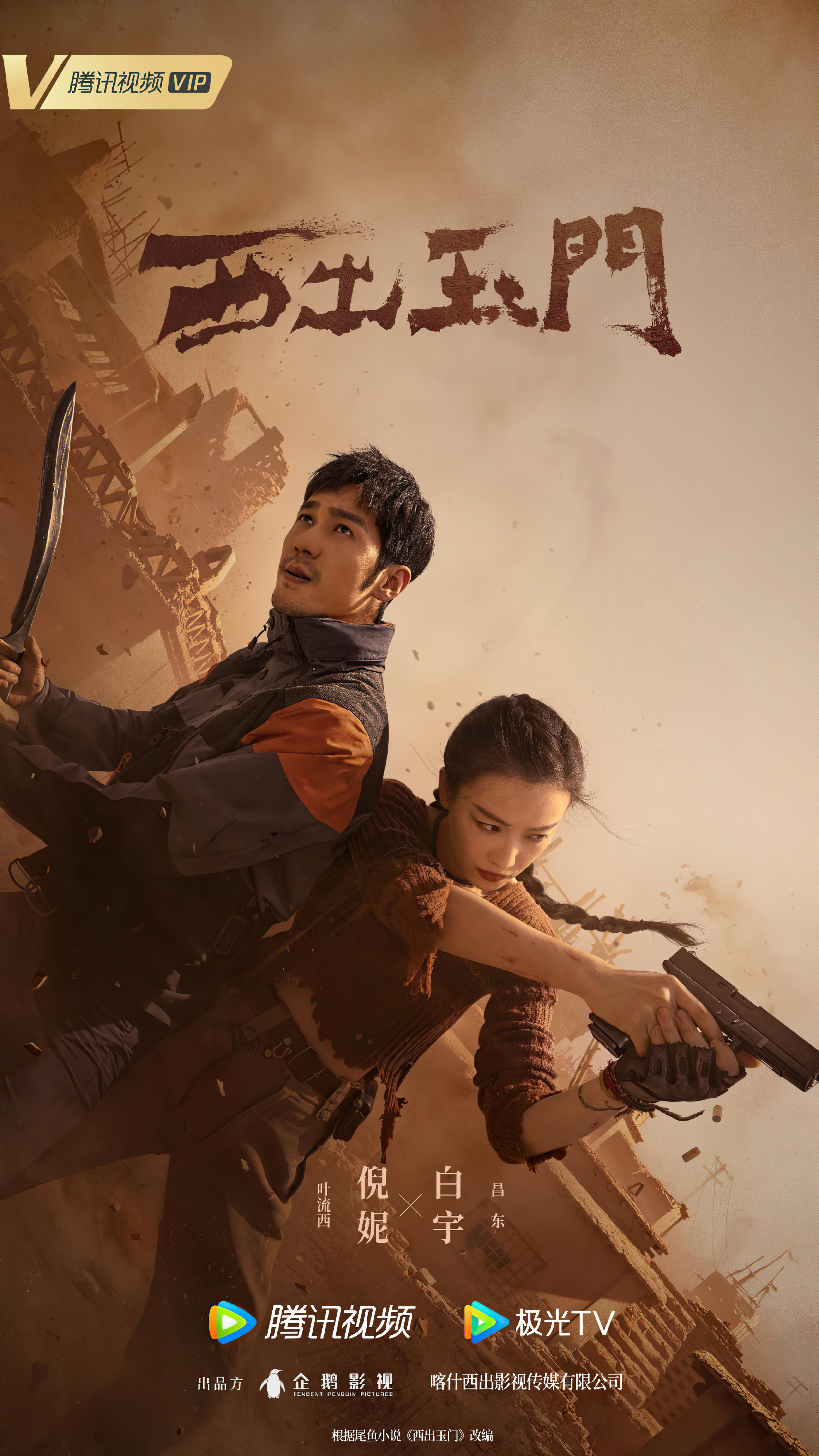 西出玉门的海报-正式海报