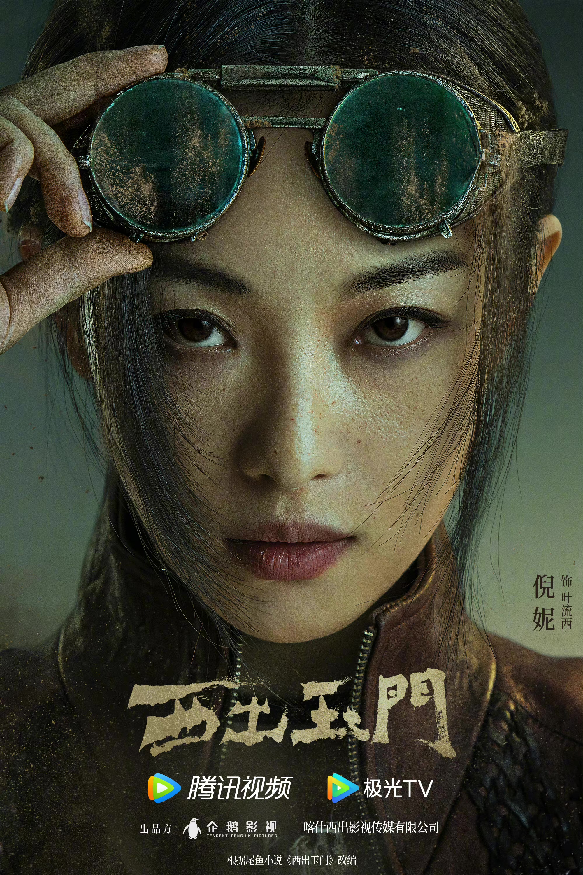 西出玉门的海报-角色海报 中国大陆