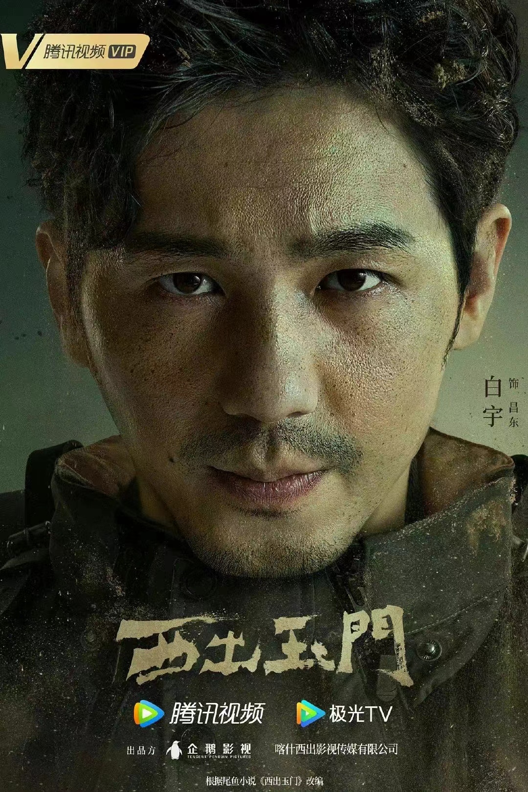 西出玉门的海报-角色海报 中国大陆