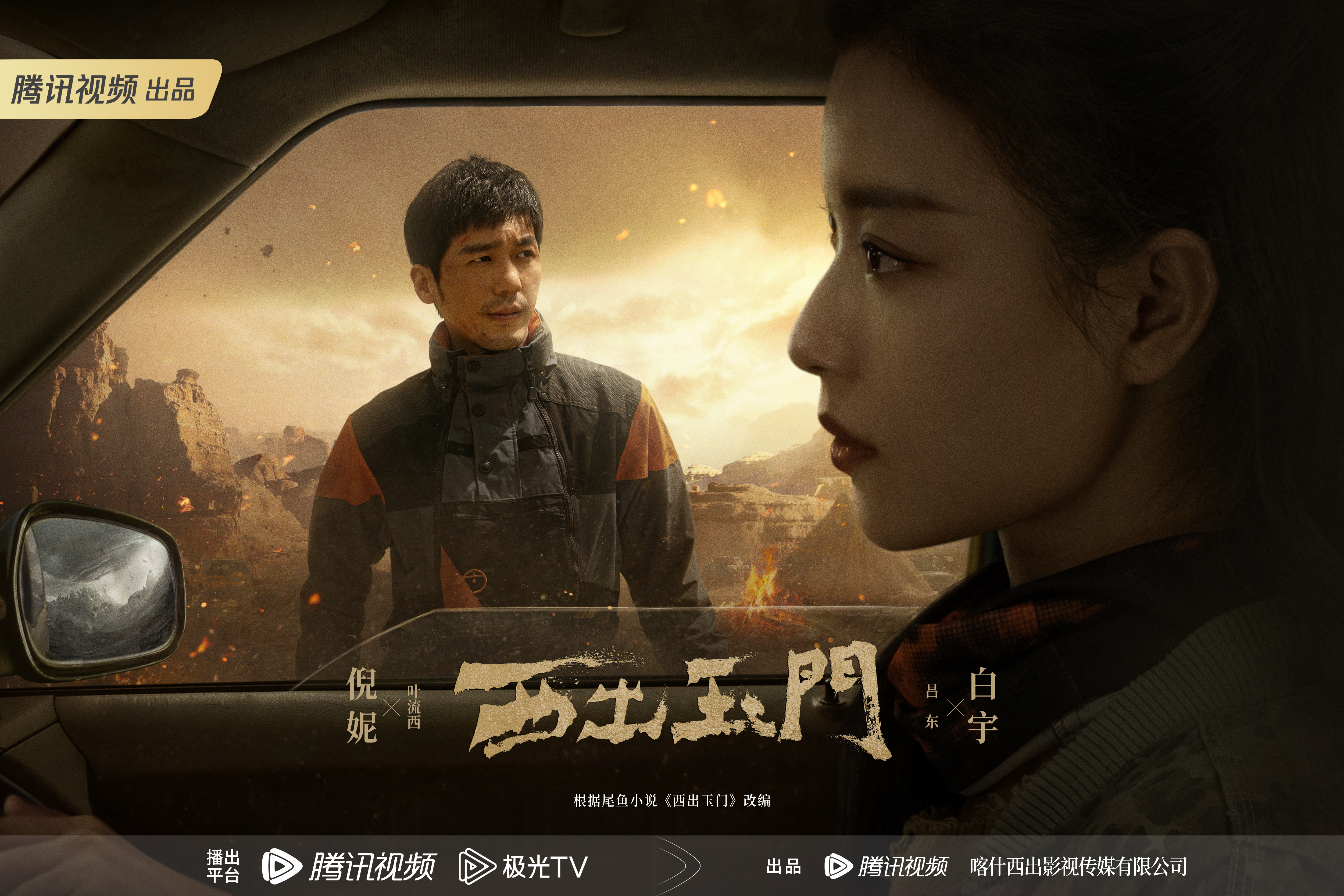 西出玉门的海报-角色海报 中国大陆