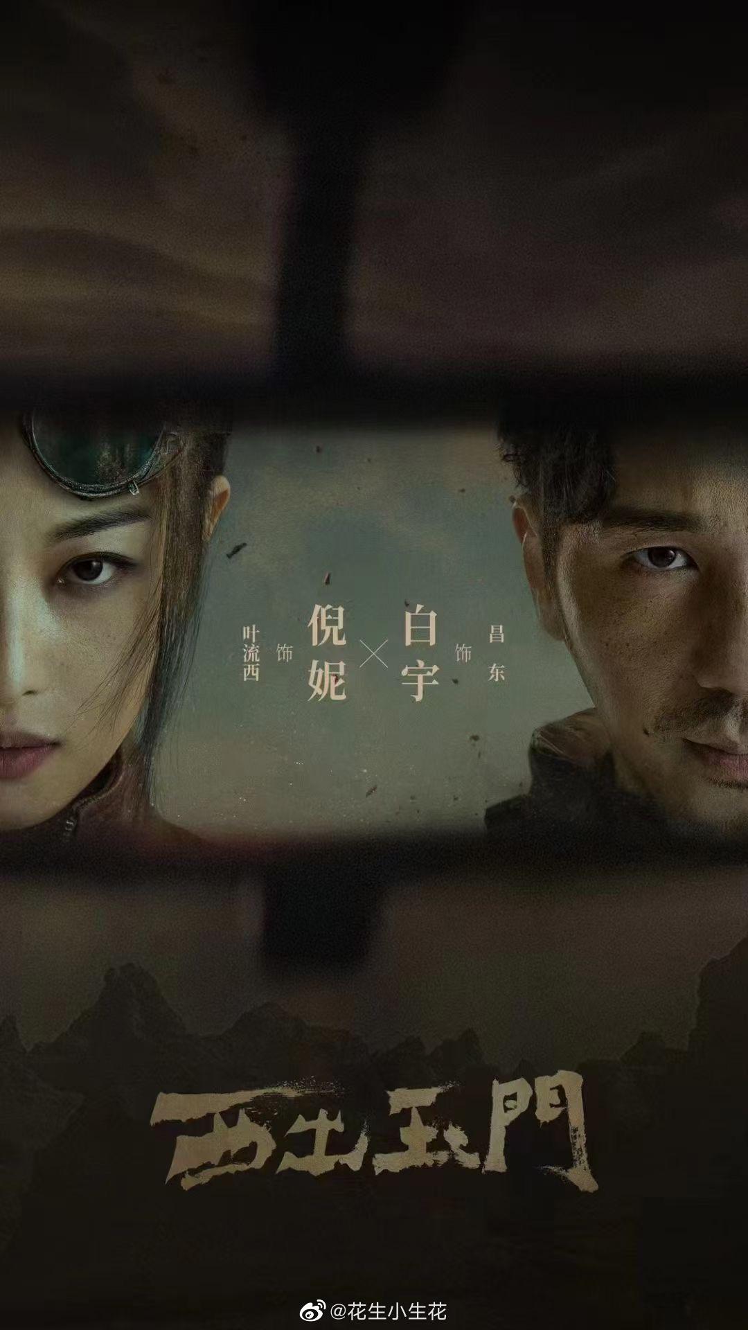 西出玉门的海报-预告海报