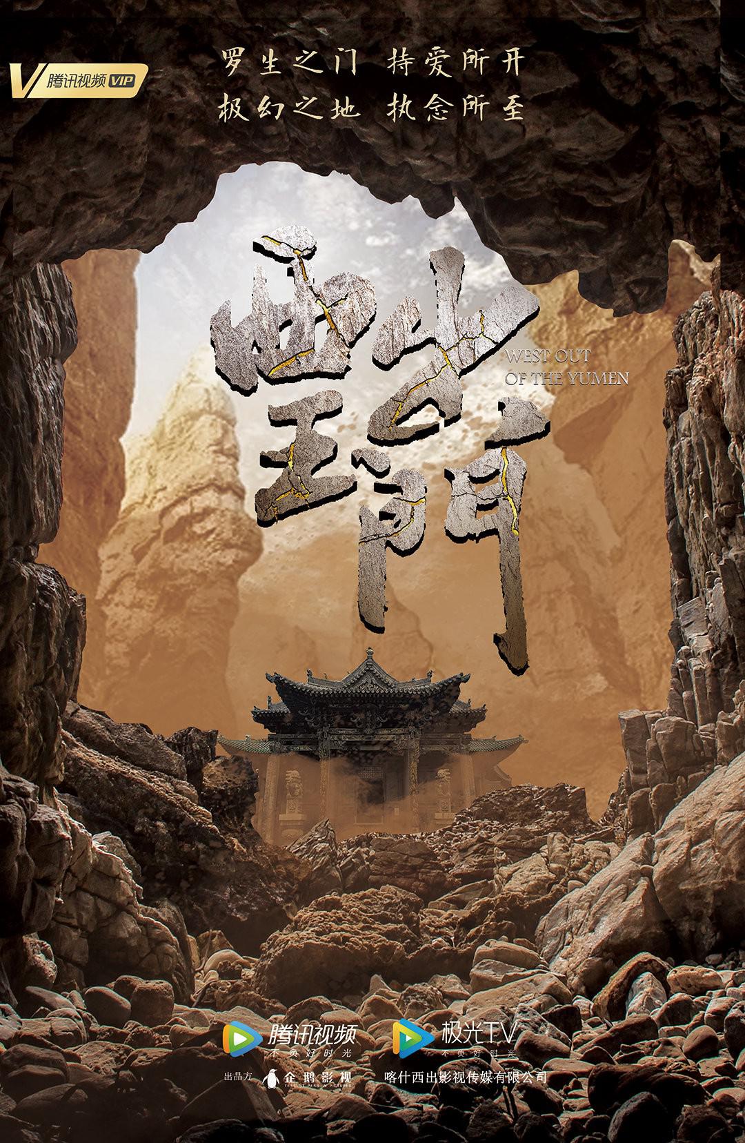 西出玉门的海报-预告海报