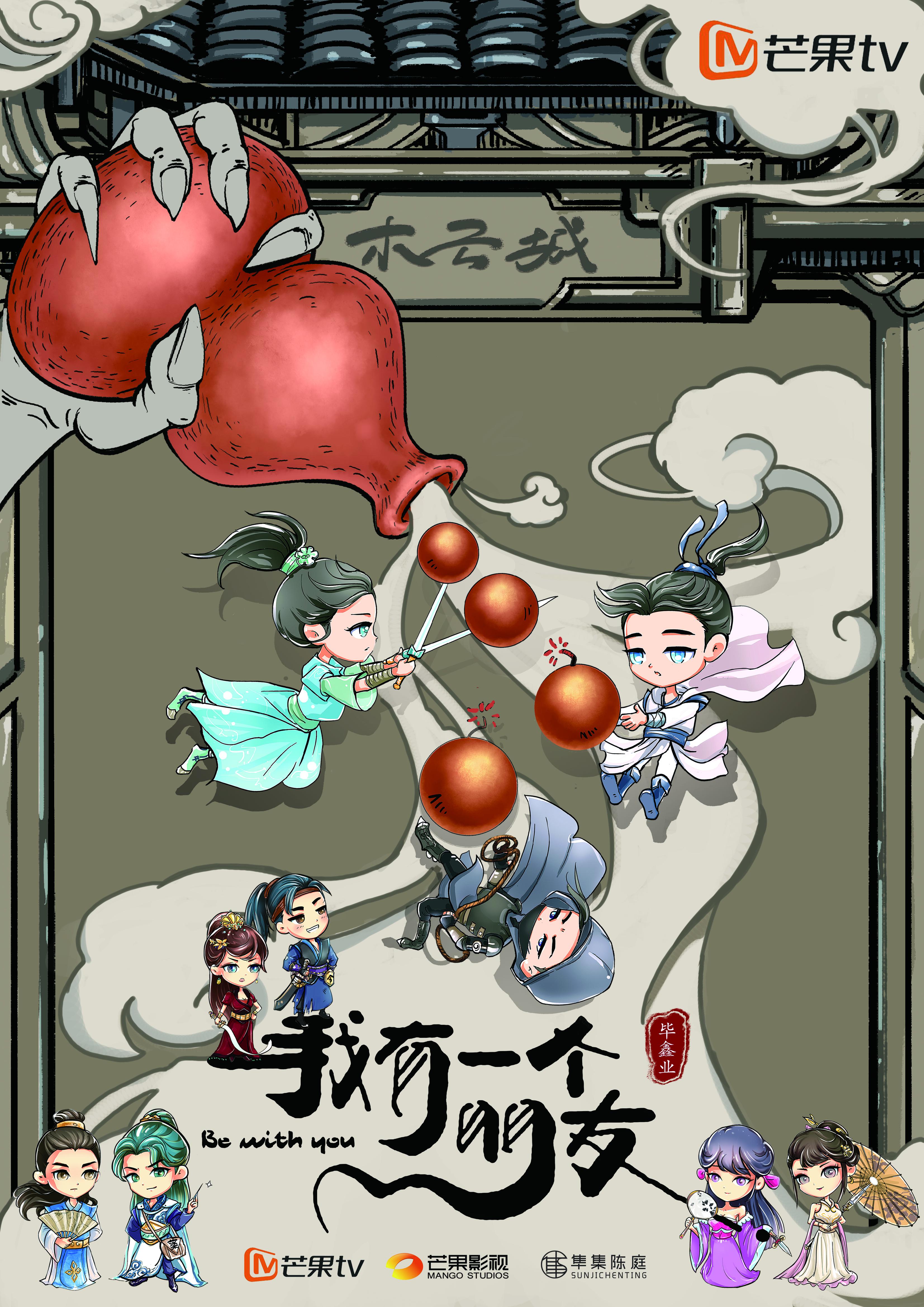 我有一个朋友的海报-正式海报