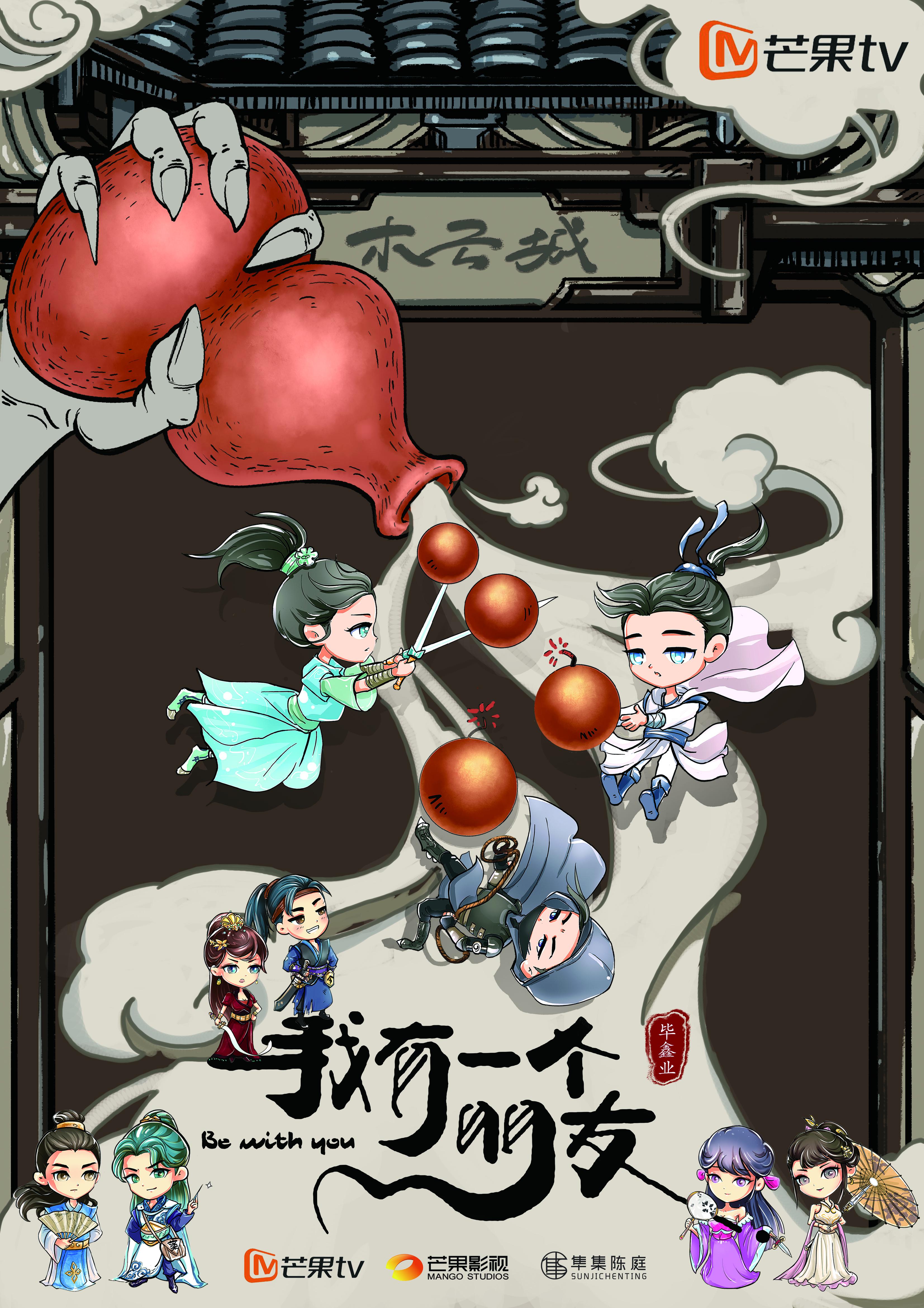 我有一个朋友的海报-正式海报