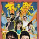 不要变成西瓜啊！主任！