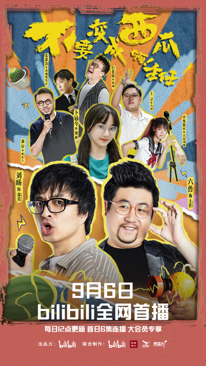 不要变成西瓜啊！主任！的海报-正式海报 中国大陆