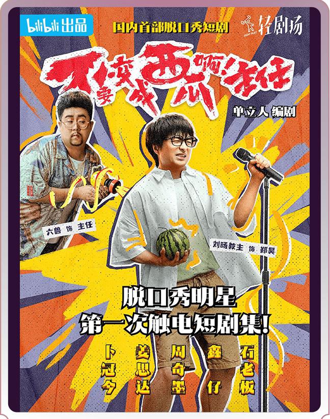 不要变成西瓜啊！主任！的海报-正式海报