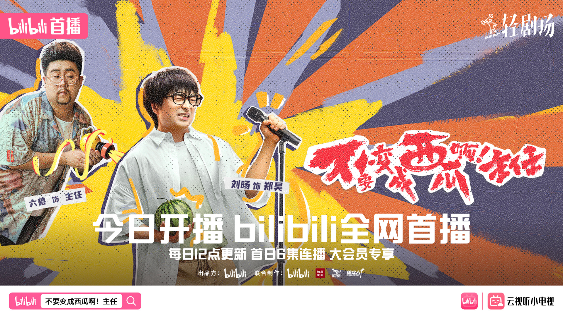 不要变成西瓜啊！主任！的海报-预告海报 中国大陆