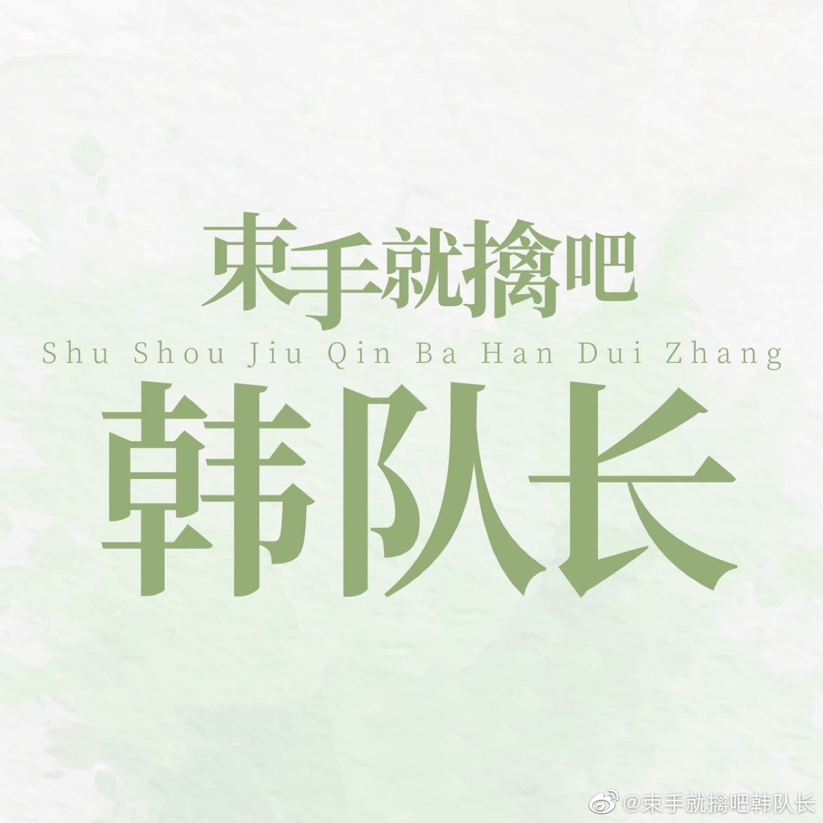 束手就擒吧！韩队长！的海报-预告海报 中国大陆