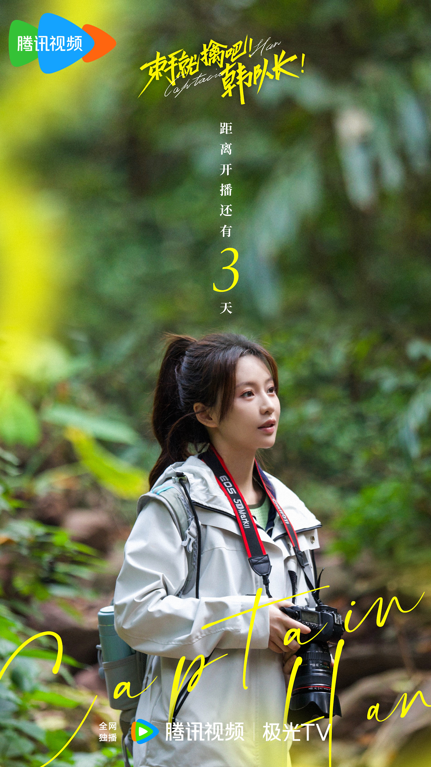 束手就擒吧！韩队长！的海报-其他海报 中国大陆