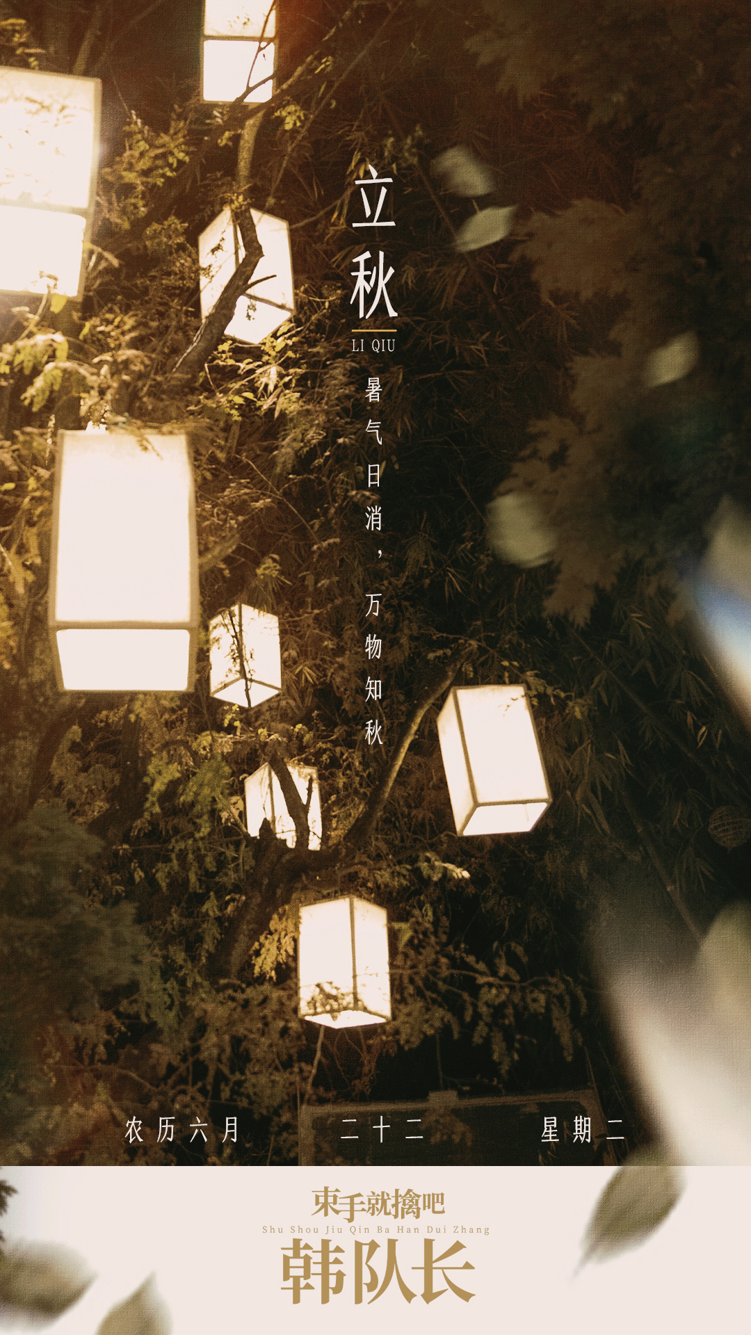 束手就擒吧！韩队长！的海报-其他海报 中国大陆