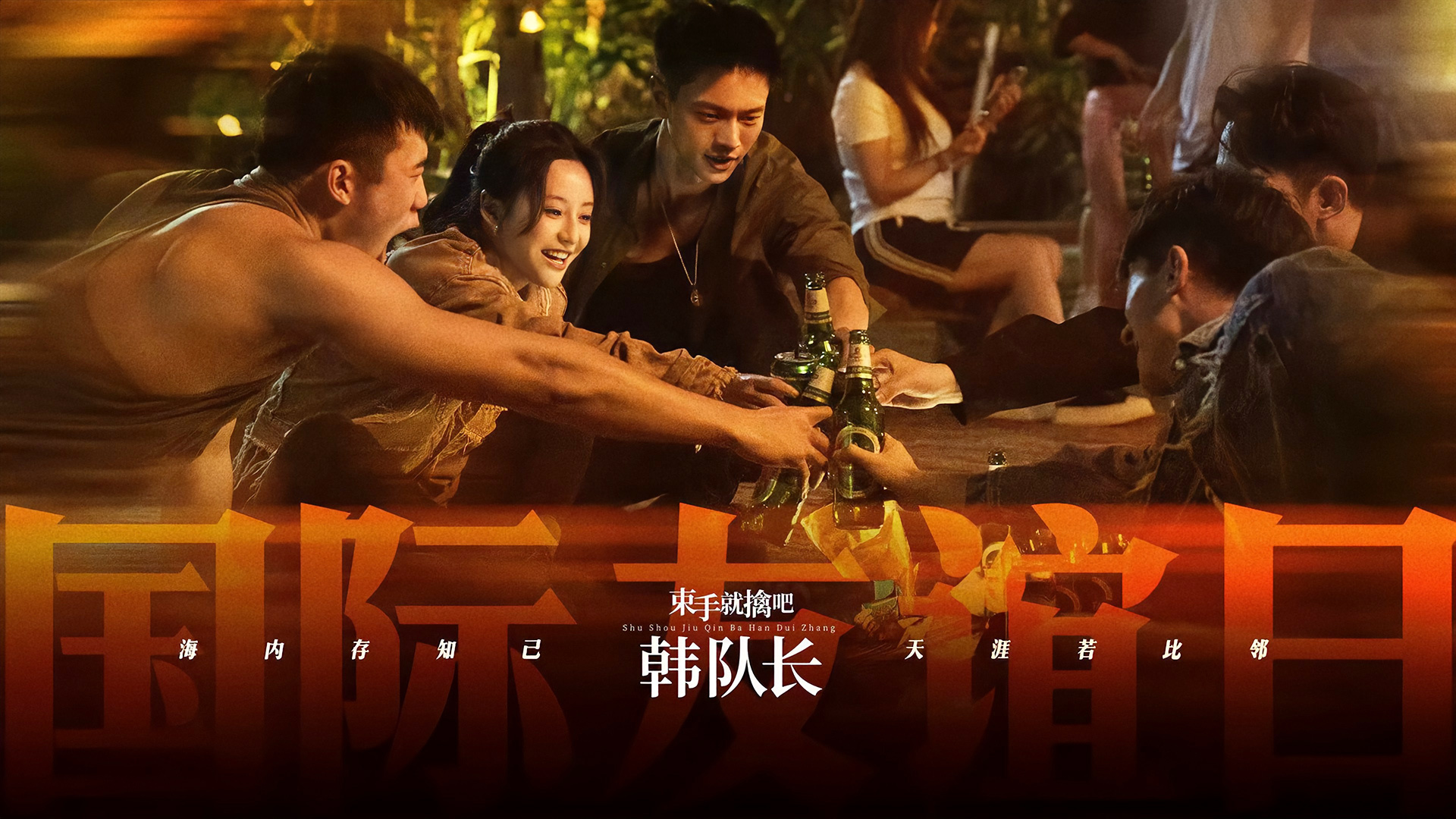 束手就擒吧！韩队长！的海报-其他海报 中国大陆