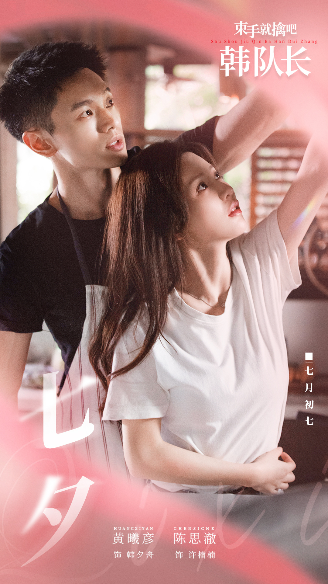 束手就擒吧！韩队长！的海报-其他海报 中国大陆