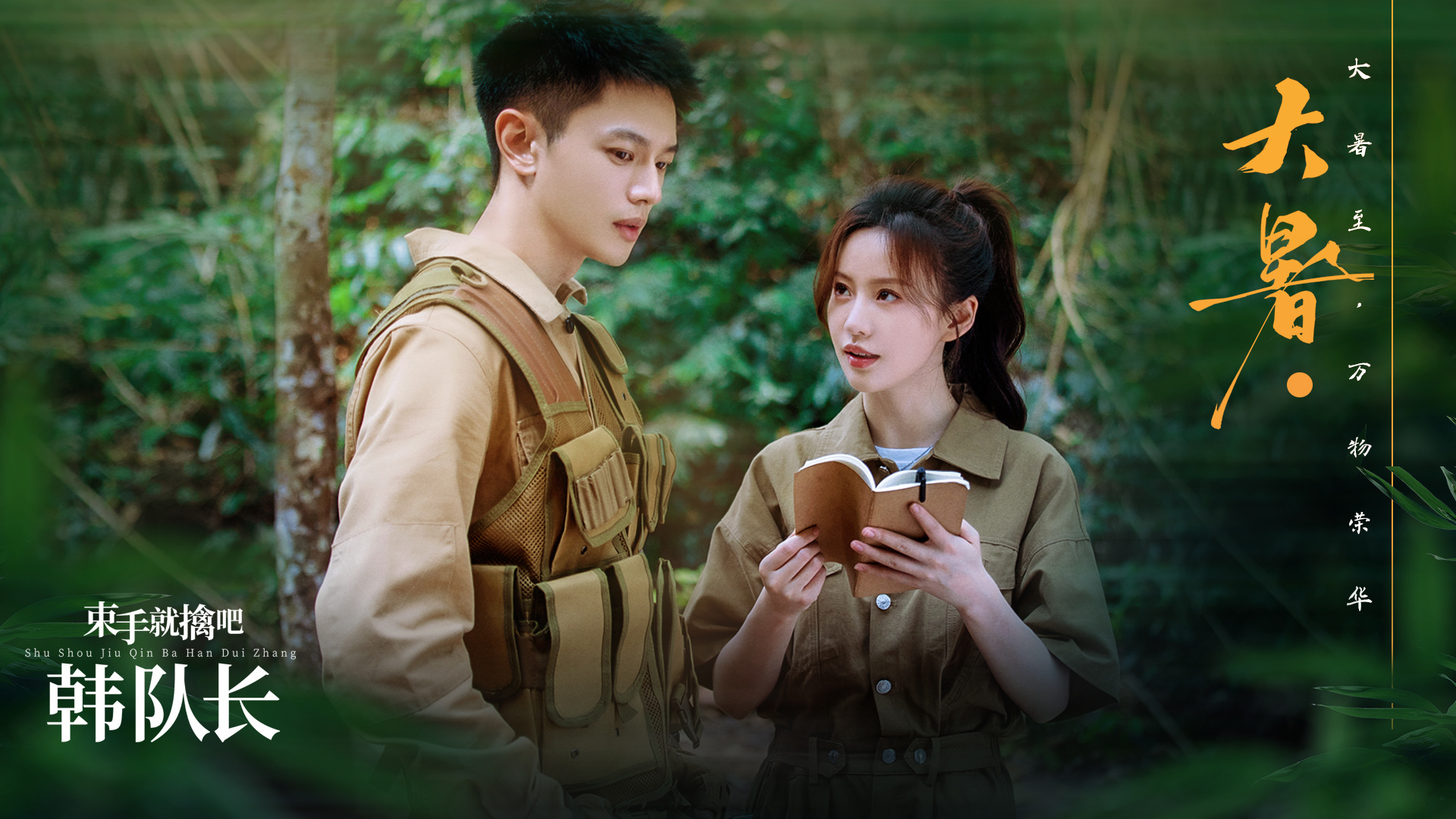 束手就擒吧！韩队长！的海报-其他海报 中国大陆