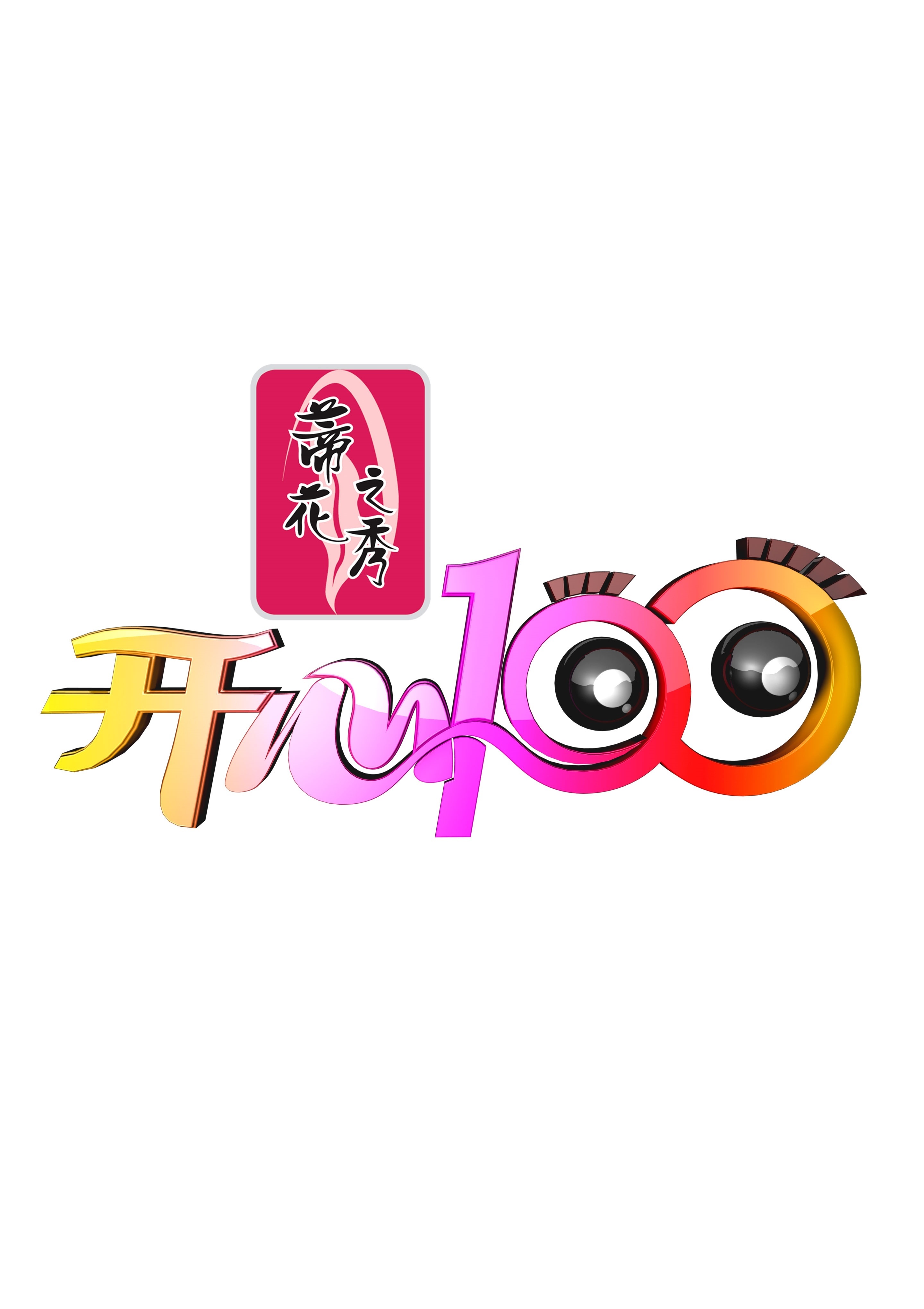 开心100的海报-正式海报 中国大陆