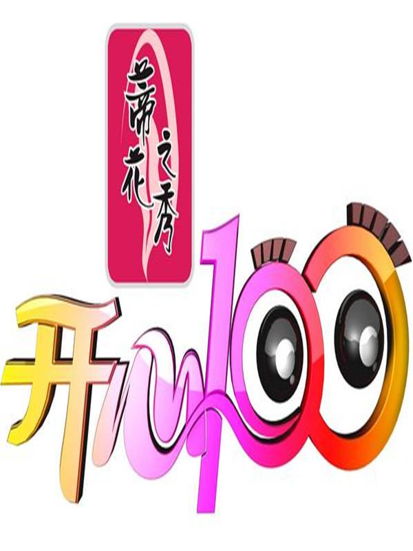 开心100的海报-正式海报