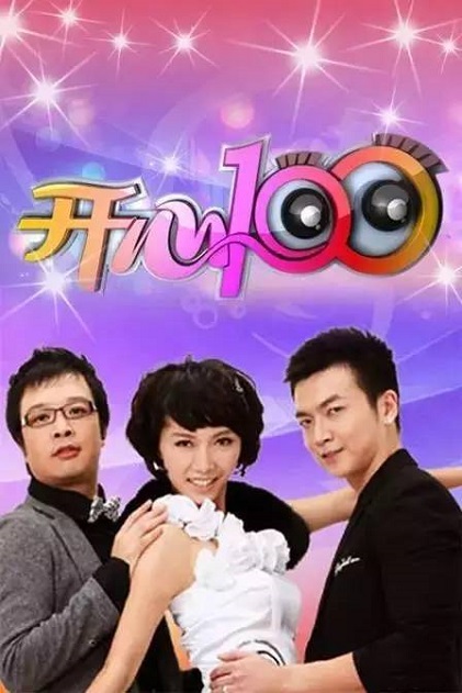 开心100的海报-其他海报 中国大陆