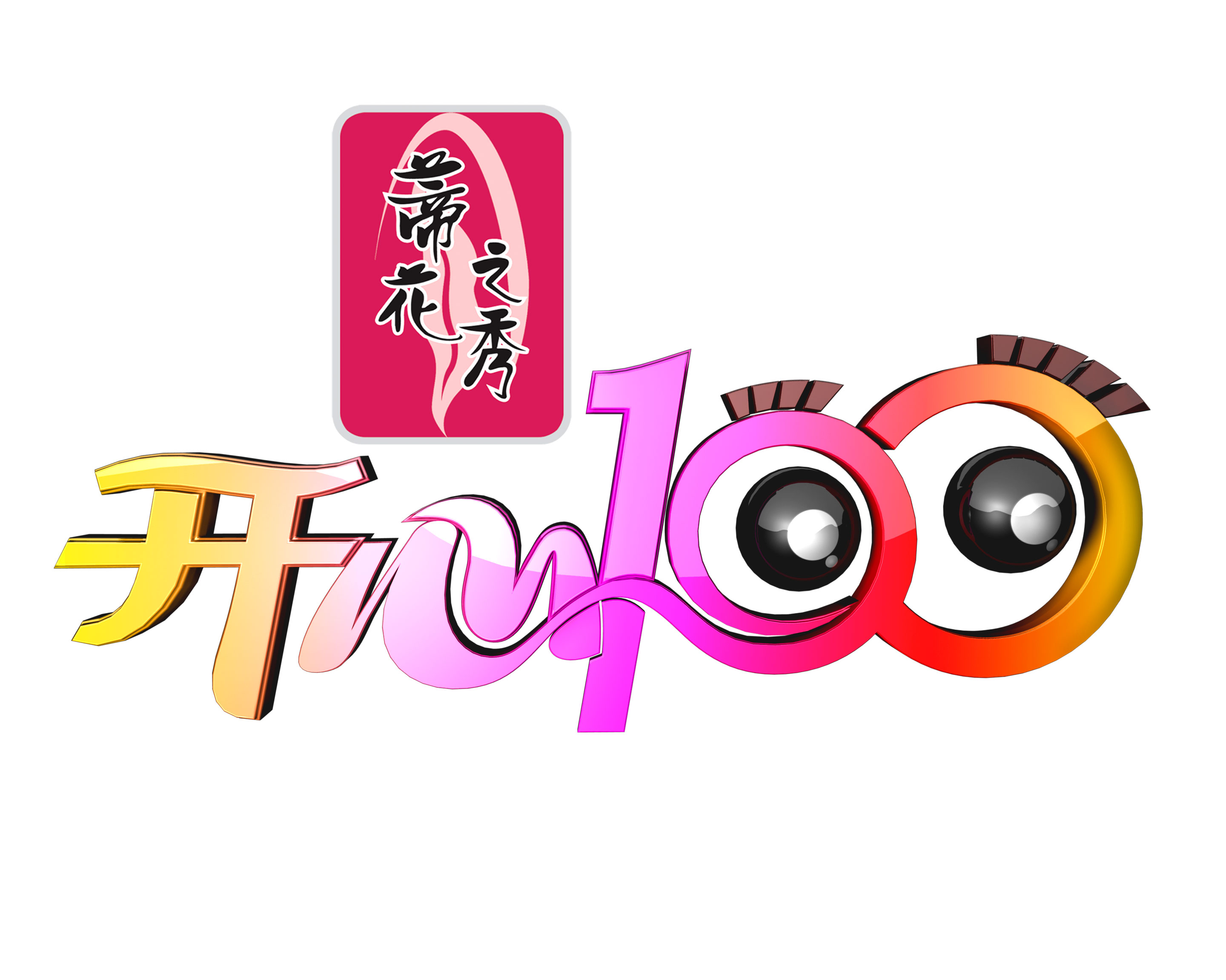 开心100的海报-其他海报 中国大陆