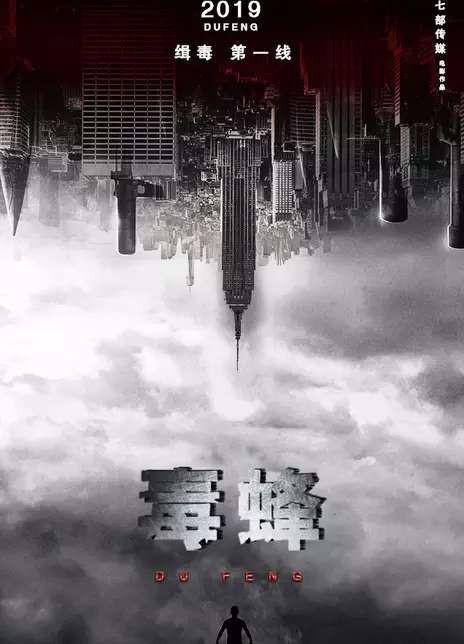 毒蜂的海报-正式海报