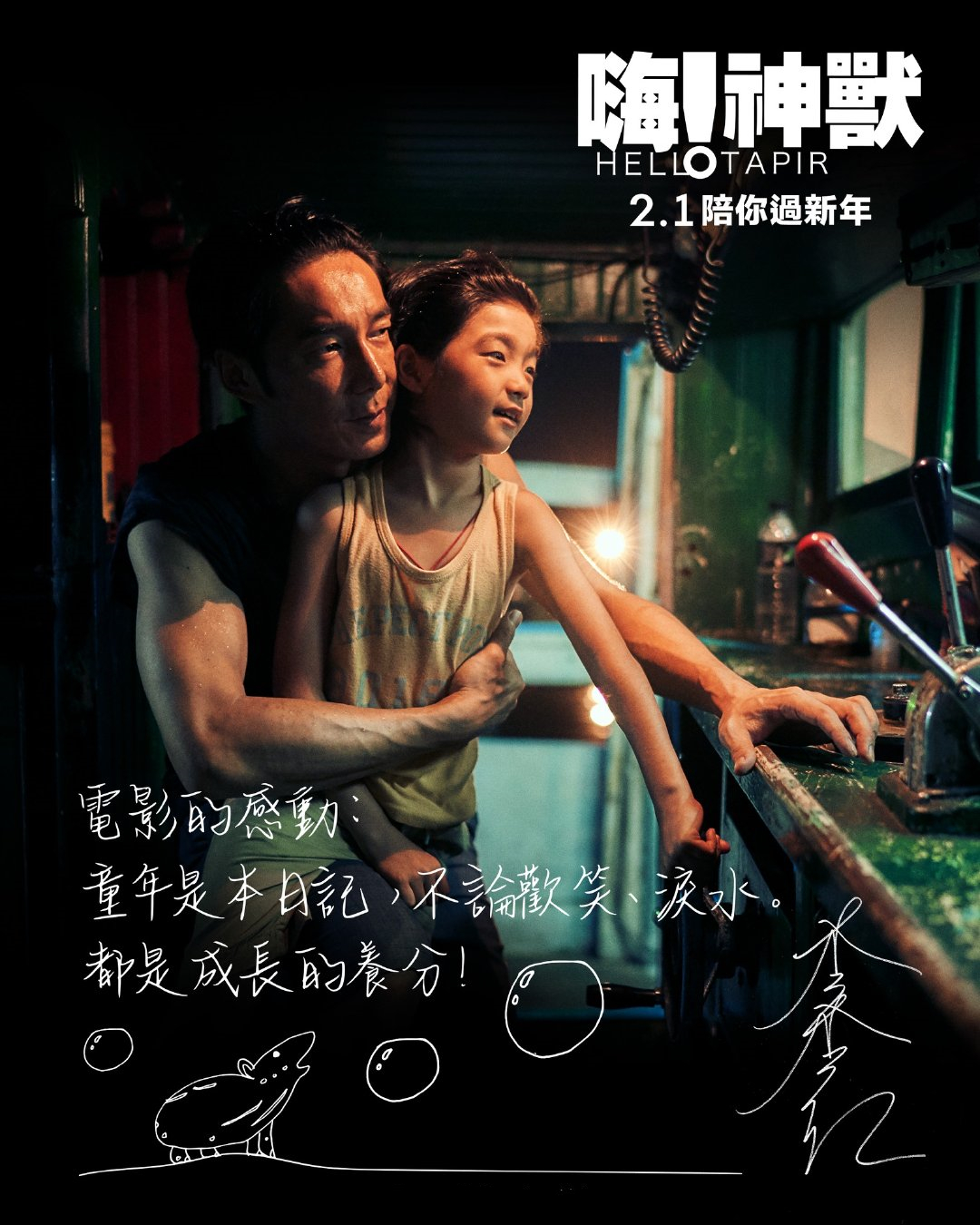 嗨！神兽的海报-其他海报