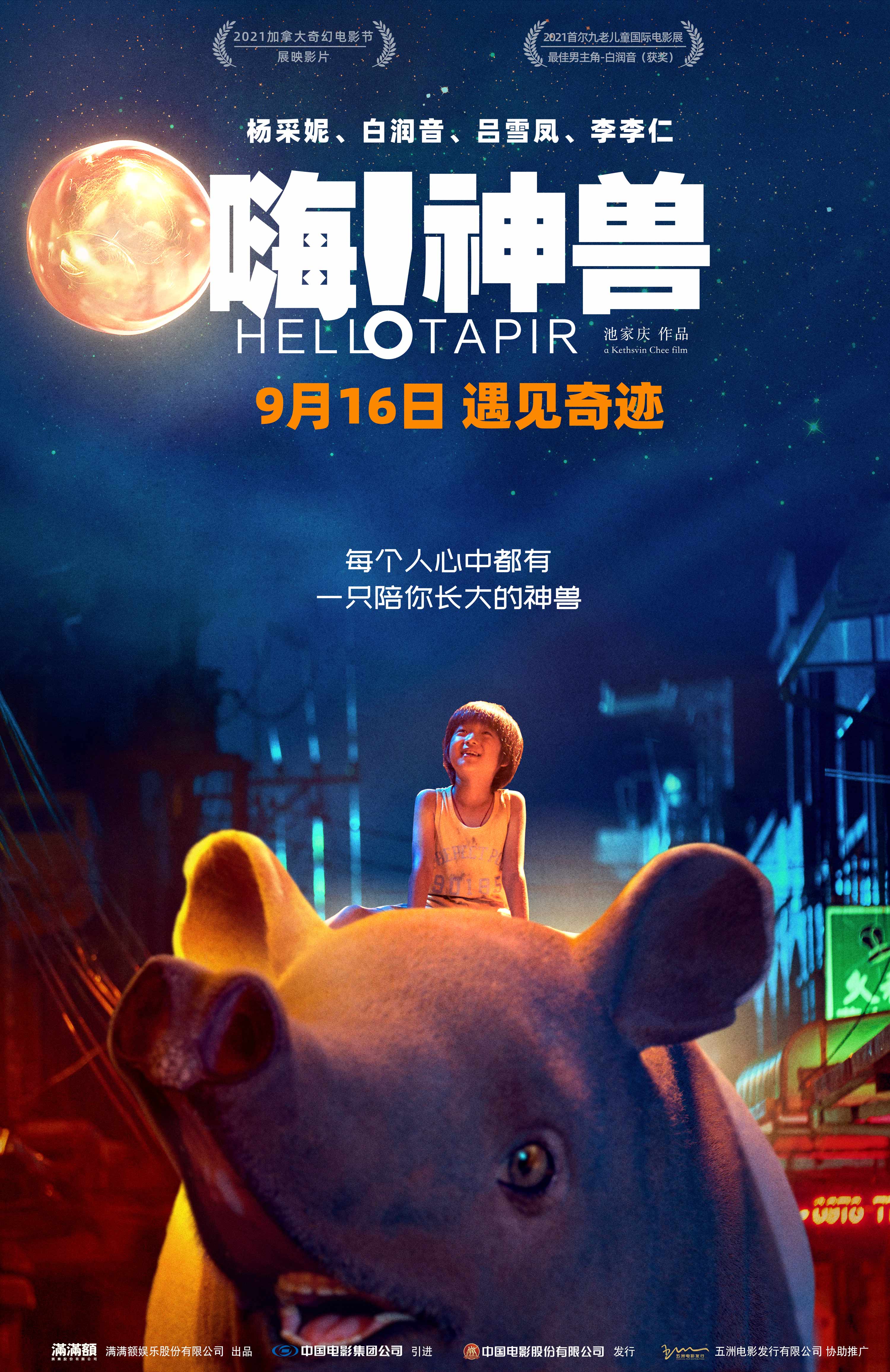 嗨！神兽的海报-正式海报 中国大陆