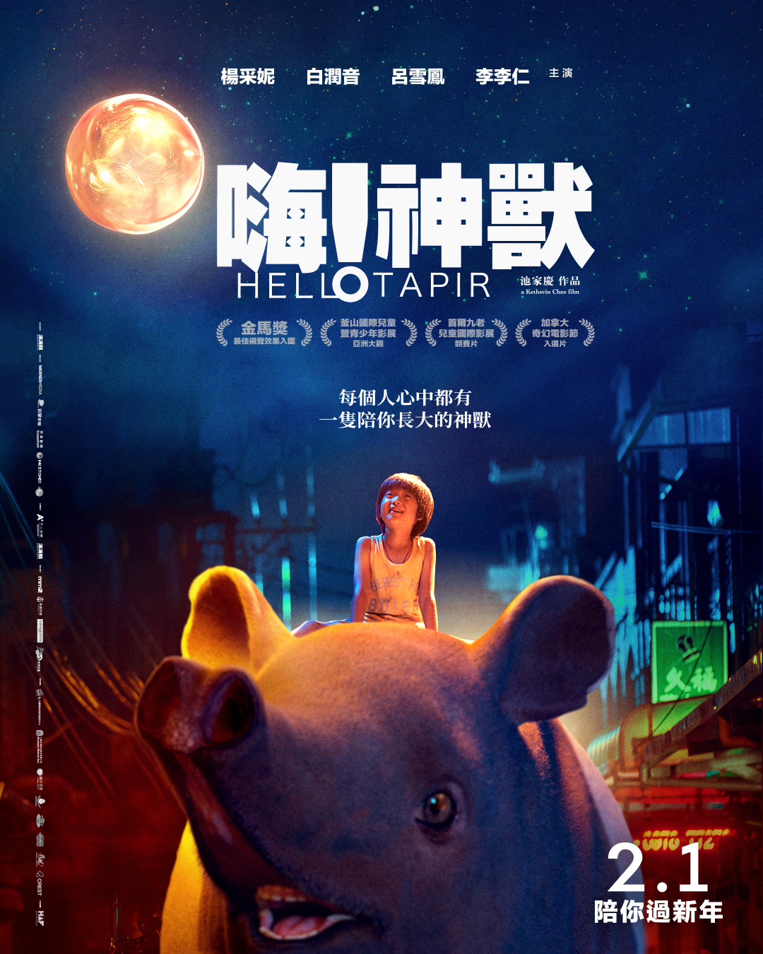 嗨！神兽的海报-正式海报