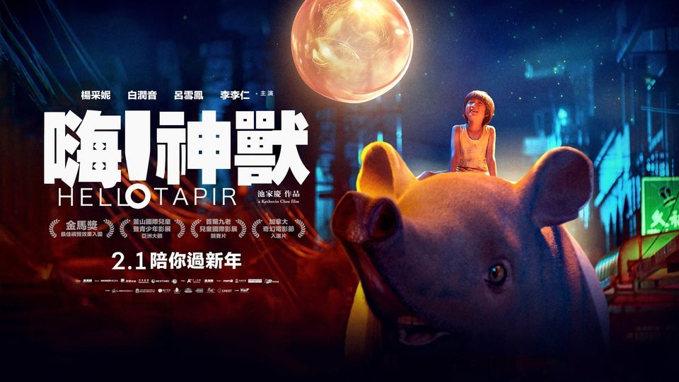 嗨！神兽的海报-预告海报