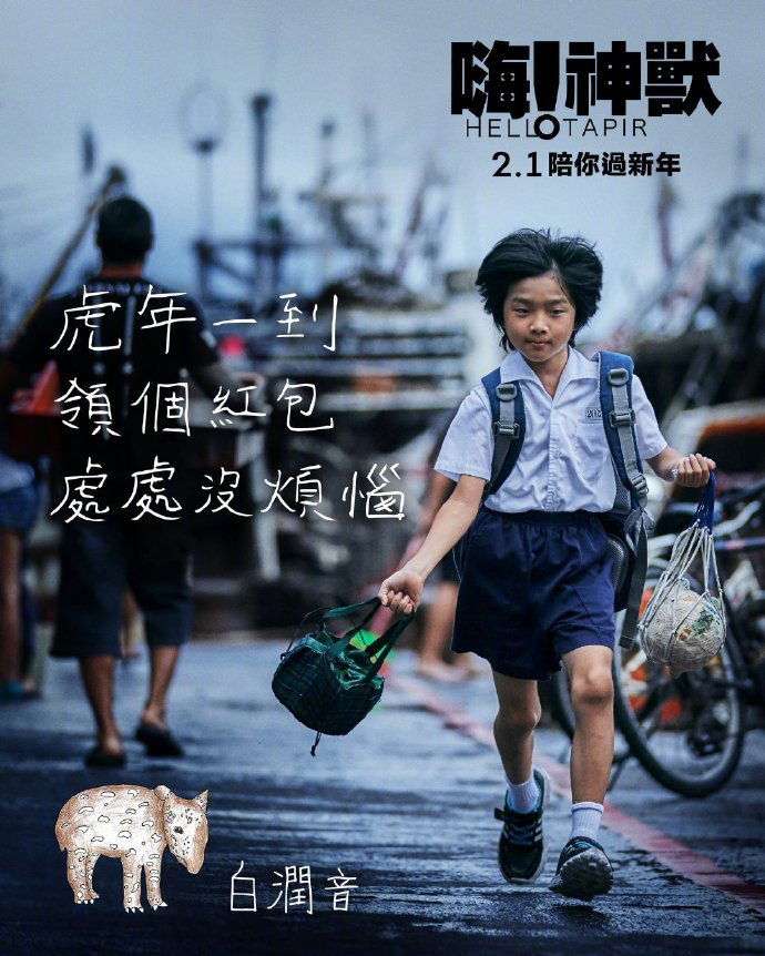 嗨！神兽的海报-角色海报 中国台湾