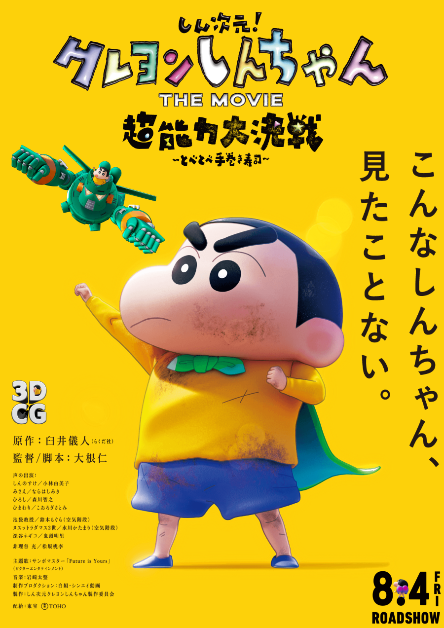 新次元！蜡笔小新THE MOVIE 超能力大决战 ～飞翔吧手卷寿司～的海报-正式海报 日本