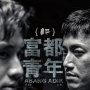 富都青年