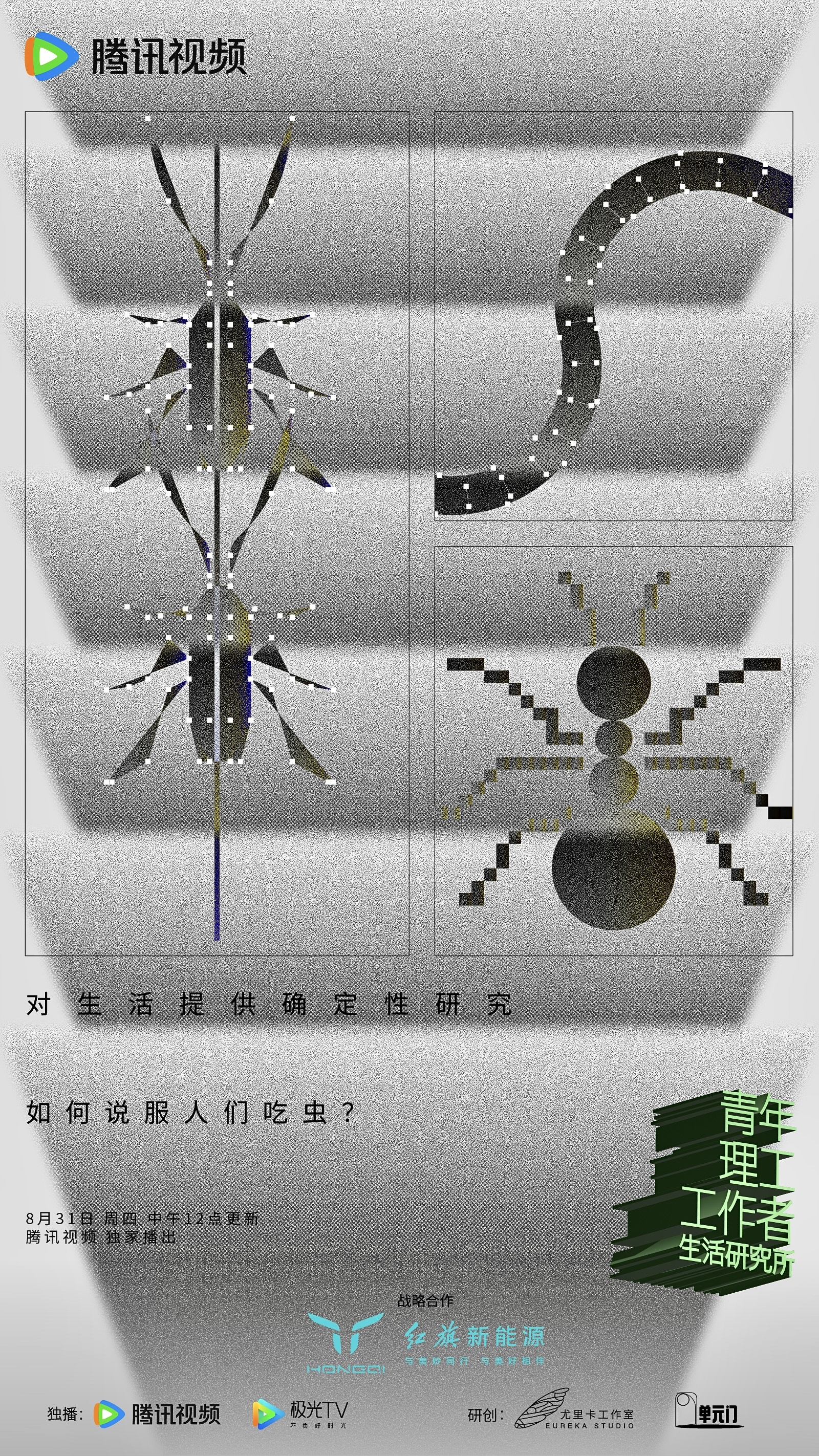 青年理工工作者生活研究所 第二季的海报-正式海报