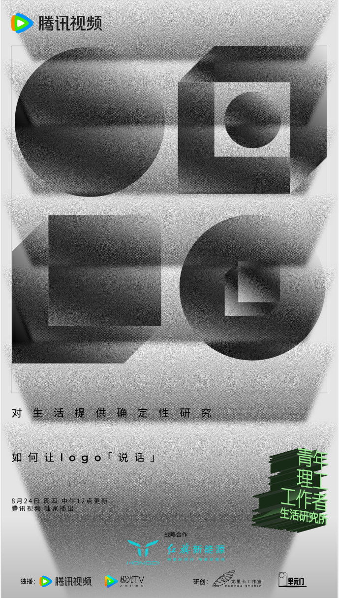 青年理工工作者生活研究所 第二季的海报-正式海报