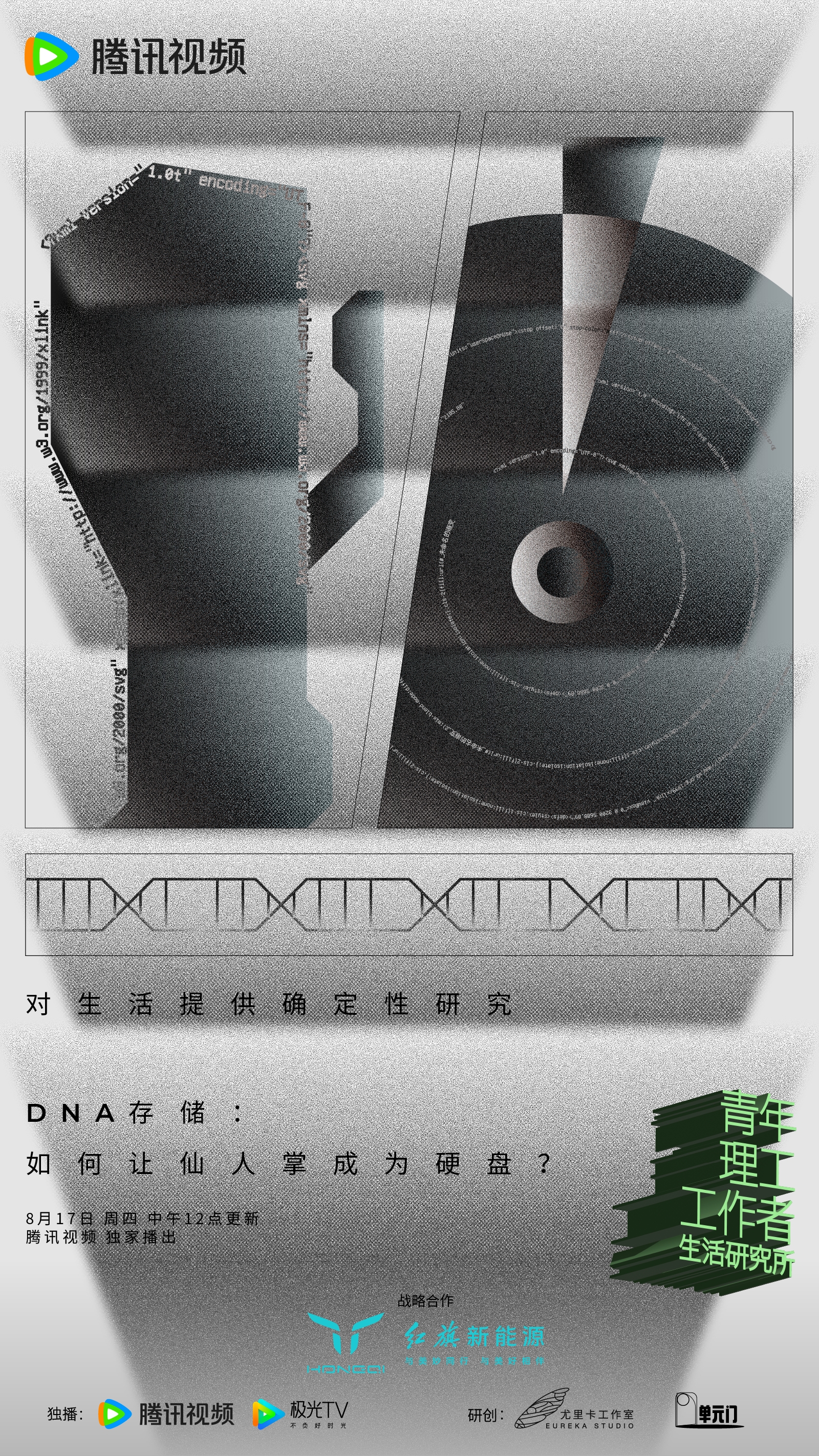 青年理工工作者生活研究所 第二季的海报-正式海报 中国大陆