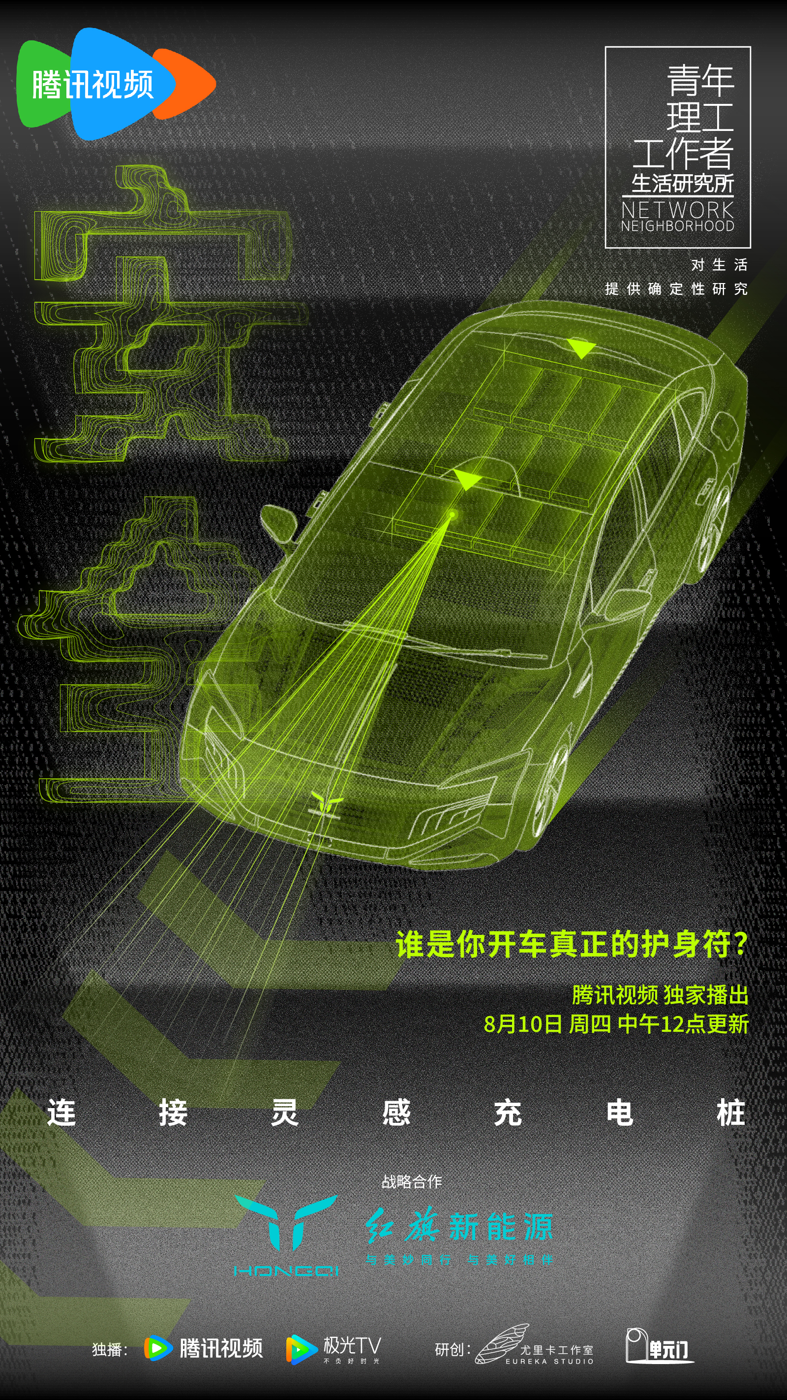 青年理工工作者生活研究所 第二季的海报-正式海报