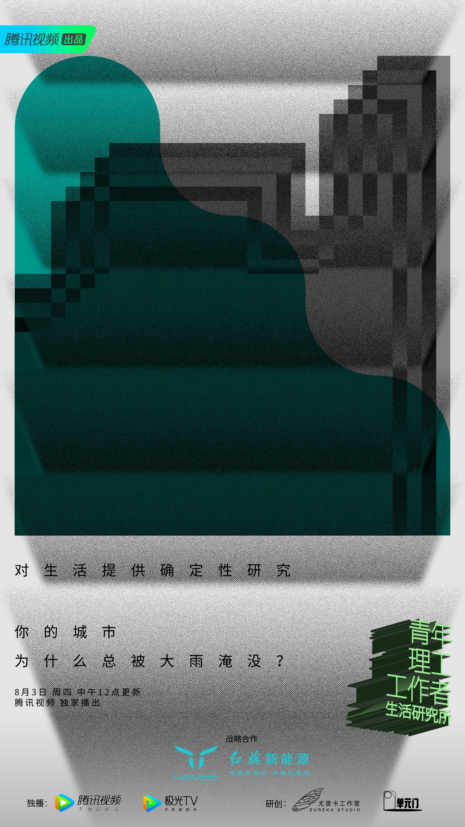 青年理工工作者生活研究所 第二季的海报-正式海报 中国大陆