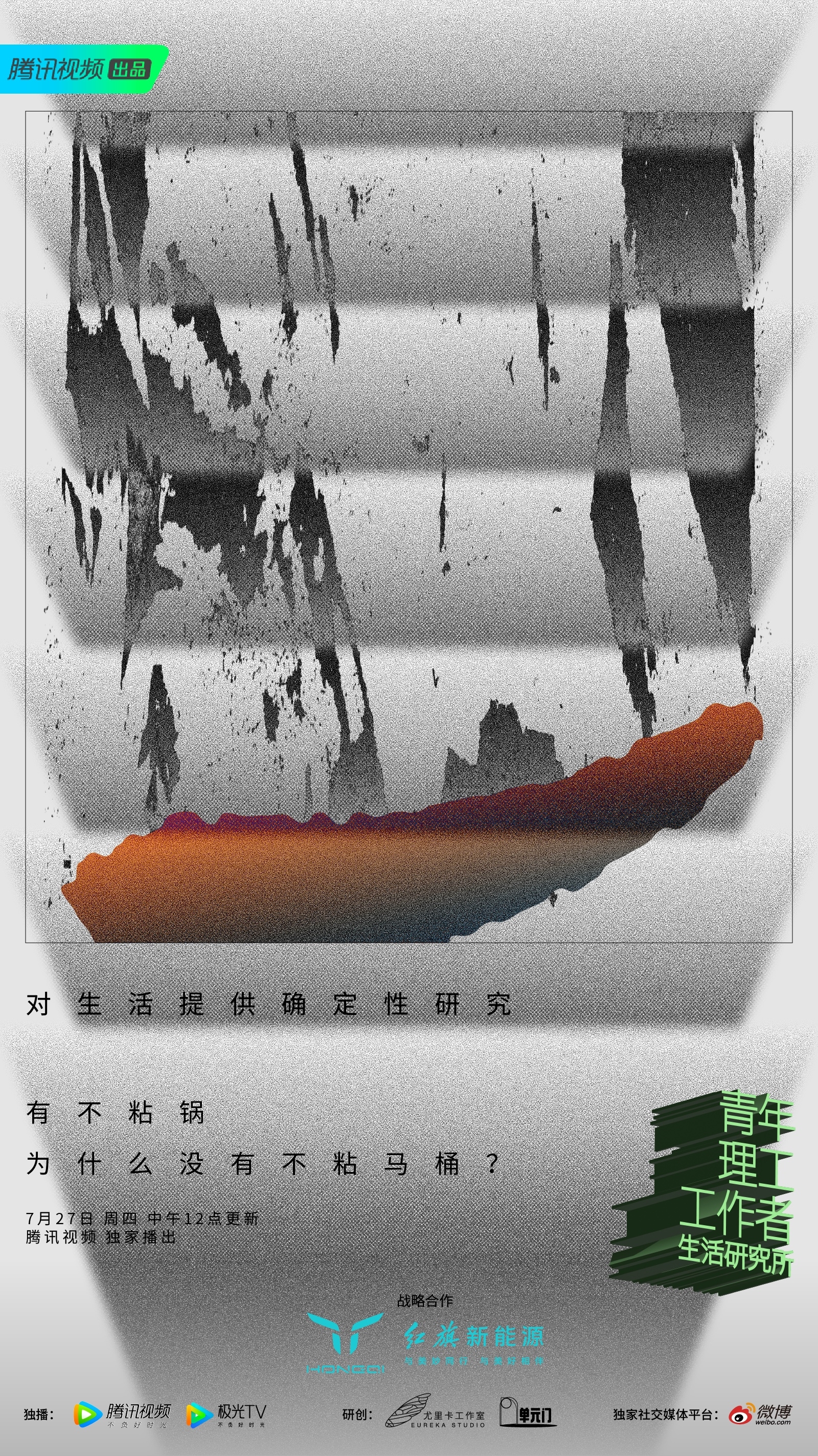 青年理工工作者生活研究所 第二季的海报-正式海报