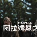 阿拉蒙之剑：阿斯达年代记