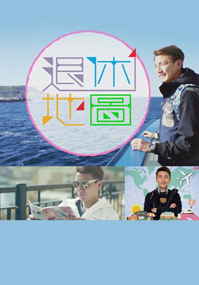 退休地图的海报-正式海报